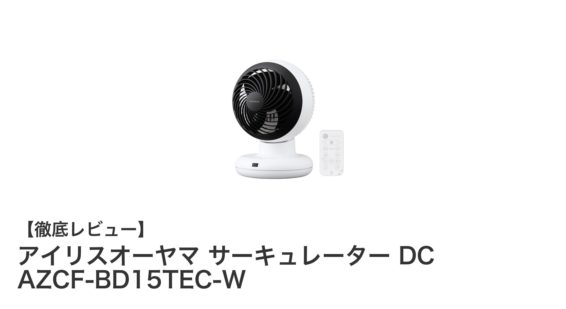 アイリスオーヤマのDCモーター搭載サーキュレーターで快適空間を実現!AZCF-BD15TEC-Wの魅力とは?