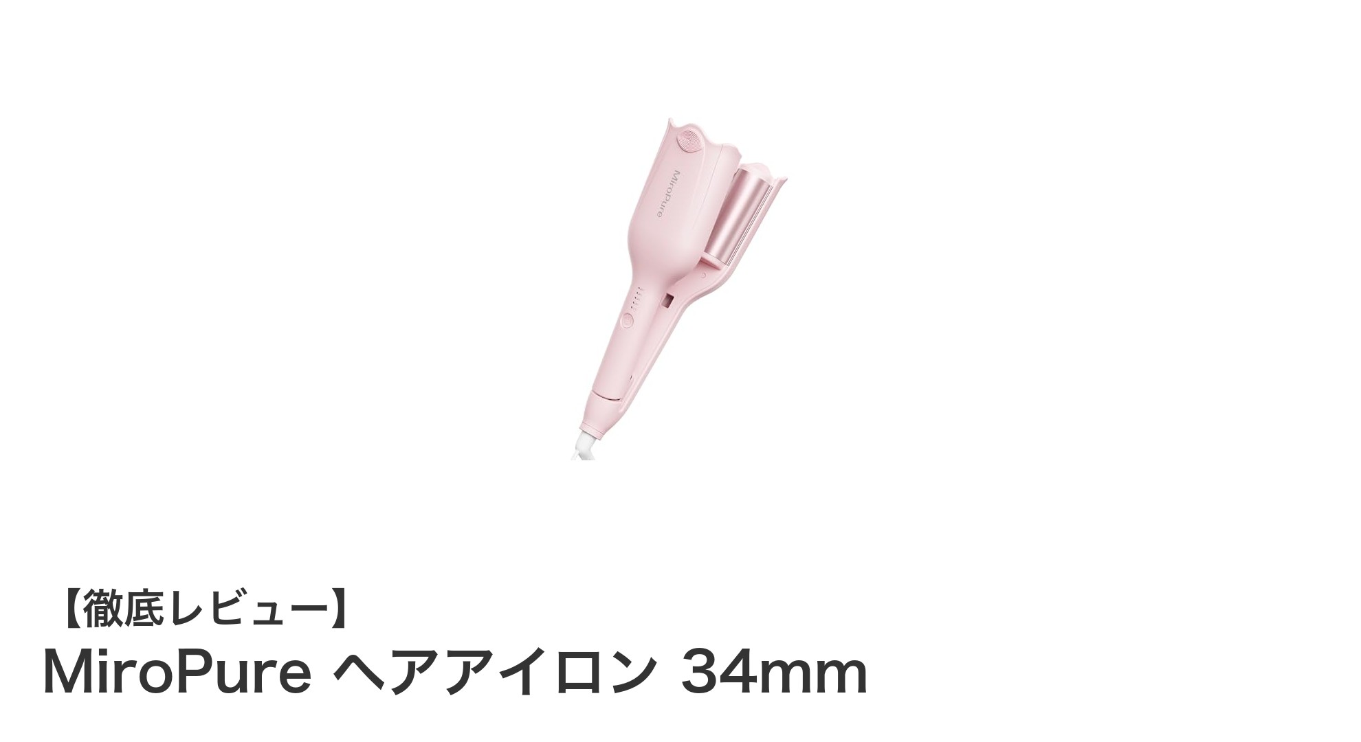 初心者に最適！MiroPure 34mmヘアアイロンで美しいカールを簡単に実現