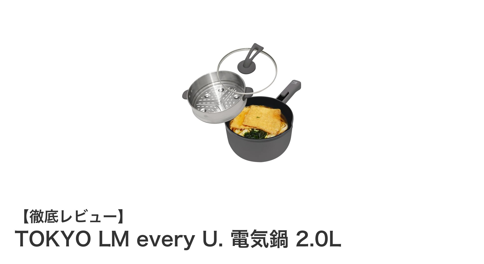 多機能で手入れ簡単!TOKYO LM every U. 電気鍋 2.0Lの魅力を徹底解説