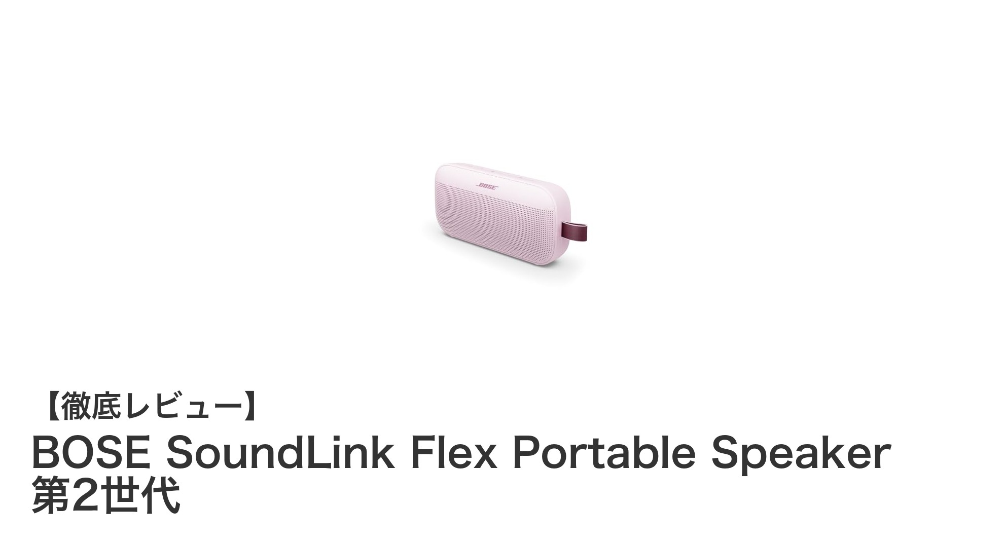 BOSE SoundLink Flex Portable Speaker 第2世代:防水・高音質を兼ね備えた最強ポータブルスピーカー