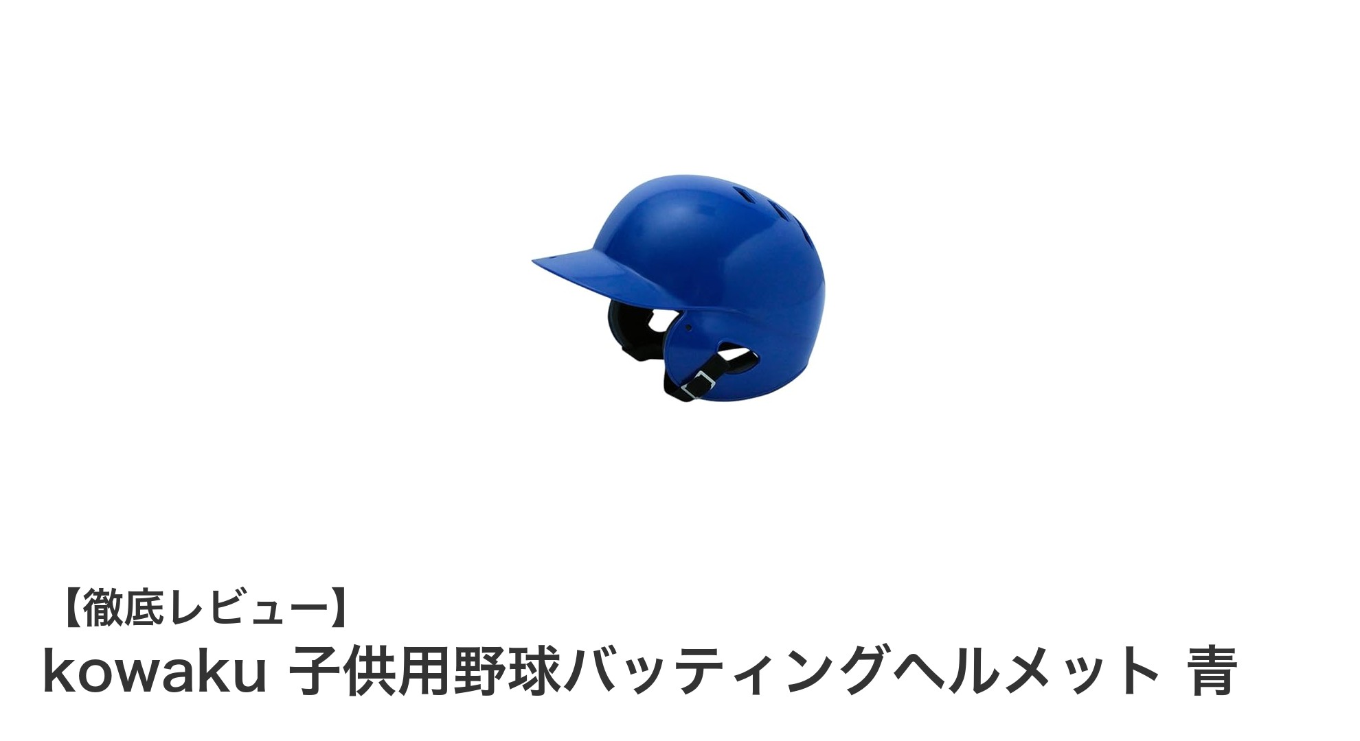 子供の安全と快適さを両立！kowakuの軽量バッティングヘルメット青モデル
