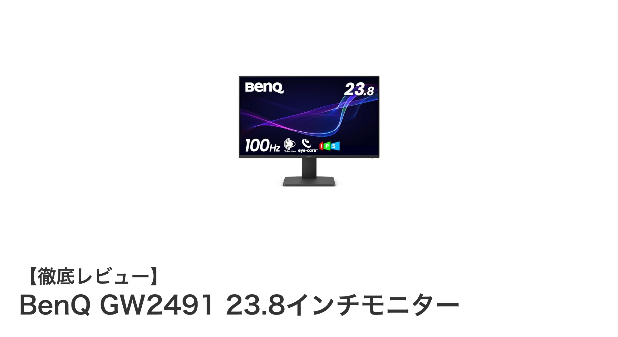 BenQ GW2491 23.8インチモニターの魅力を徹底解説!高リフレッシュレートで快適な作業環境を実現