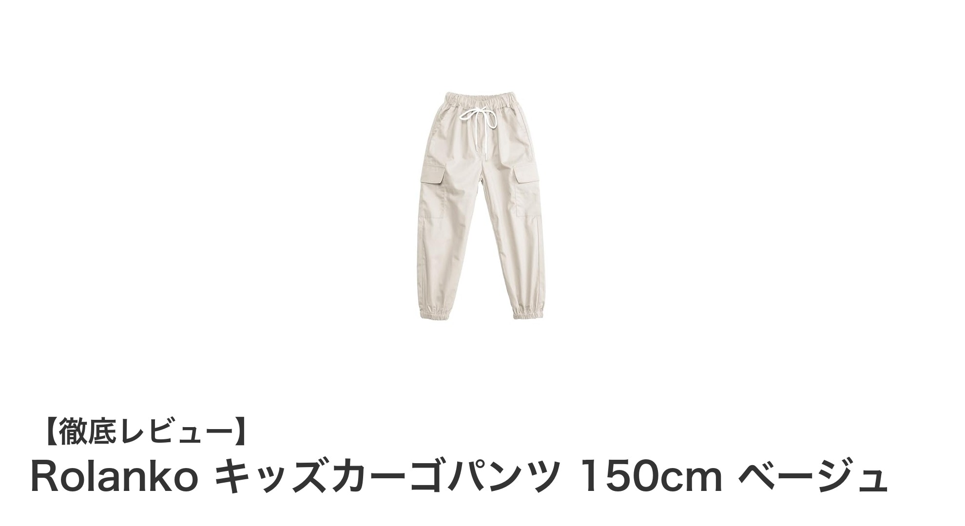 Rolanko キッズカーゴパンツ 150cm ベージュで快適&便利な毎日を!