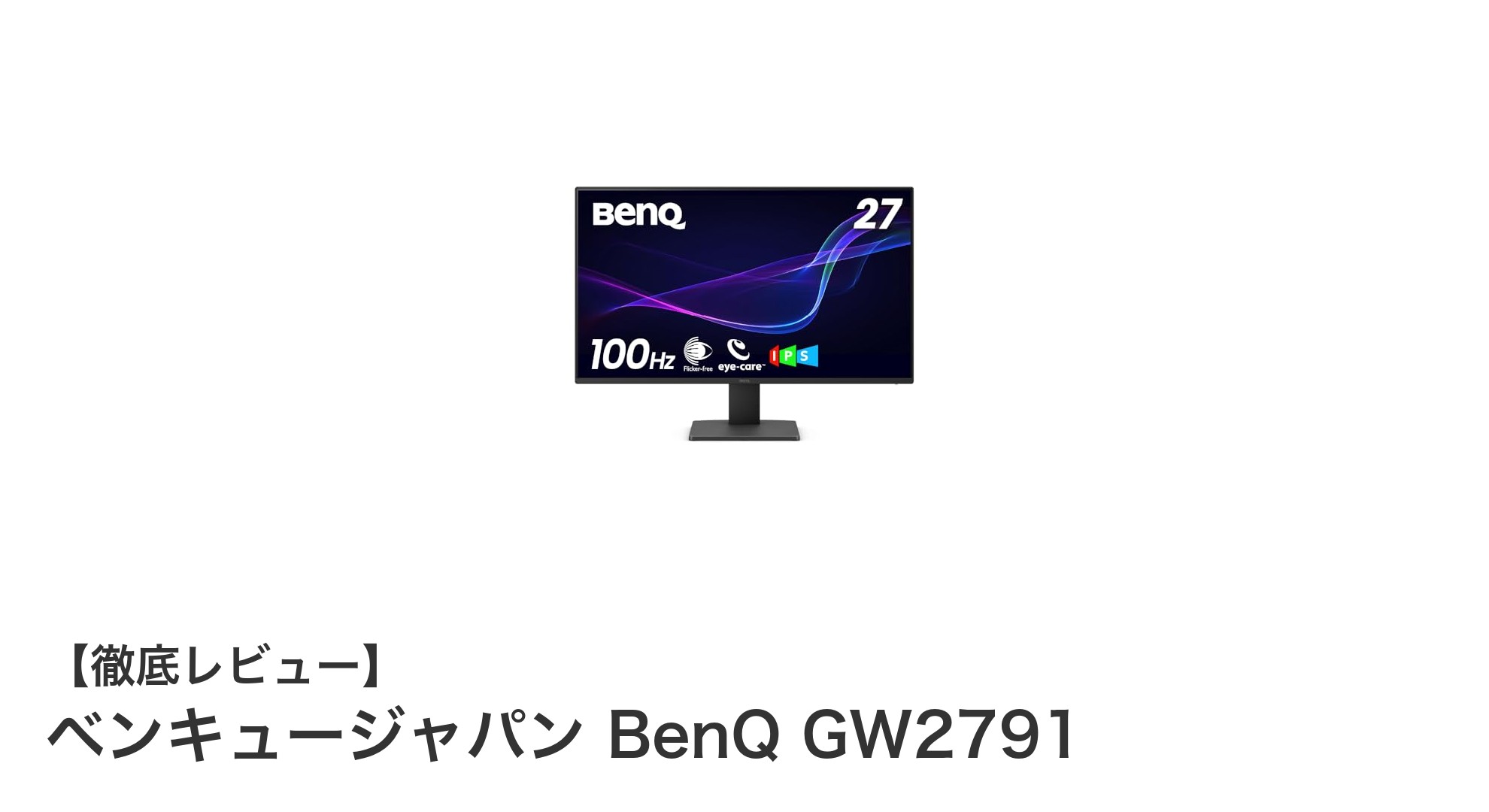 快適作業を実現するベンキュージャパンの27インチIPSモニター「BenQ GW2791」レビュー