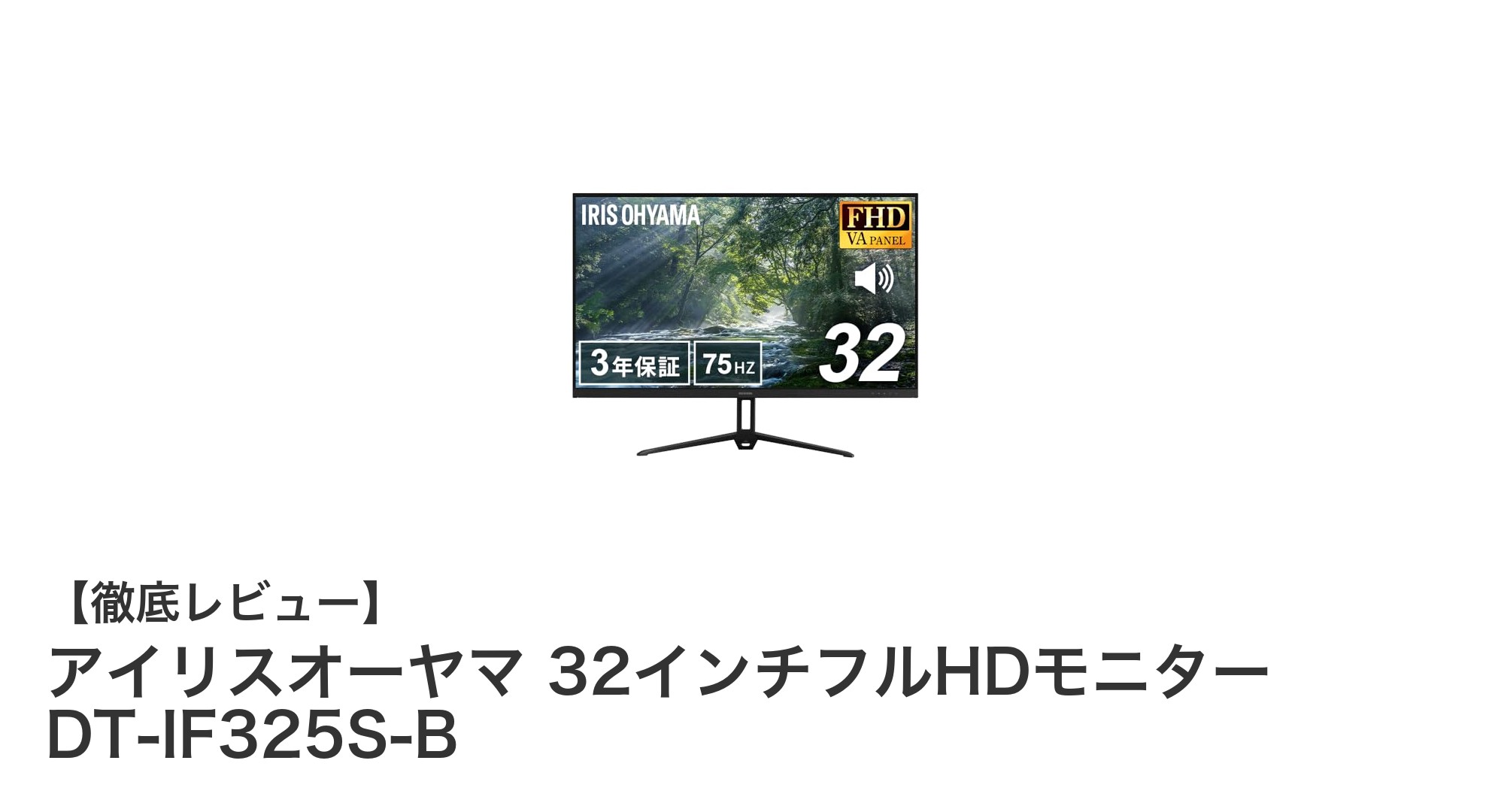 目に優しい32インチフルHDモニター！アイリスオーヤマDT-IF325S-Bの魅力とは？