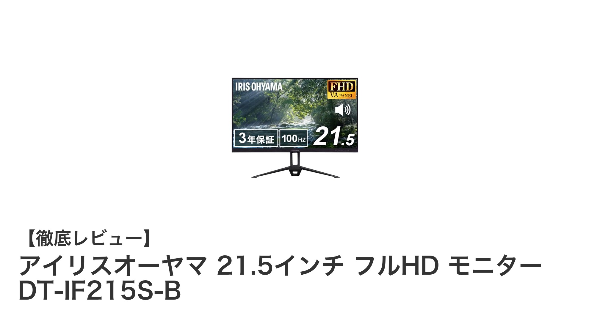 高画質&目に優しい!アイリスオーヤマ 21.5インチ フルHDモニター DT-IF215S-Bの魅力徹底解説