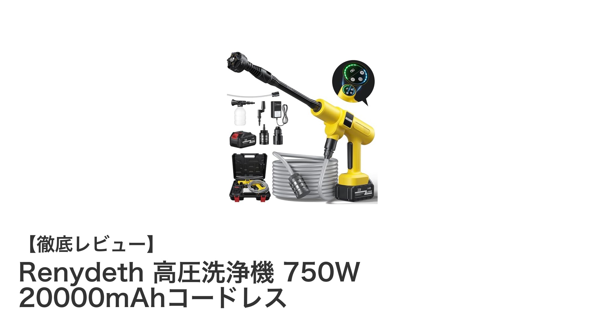 Renydethコードレス高圧洗浄機で手軽に強力洗浄！750Wのパワーと大容量バッテリー搭載