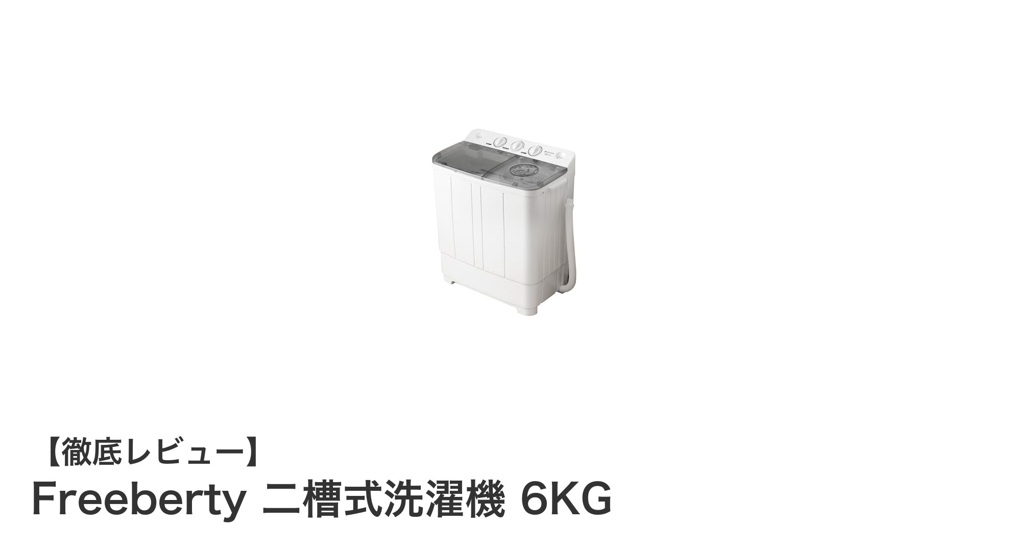 コンパクトで大容量!Freeberty二槽式洗濯機6KGの魅力を徹底解説