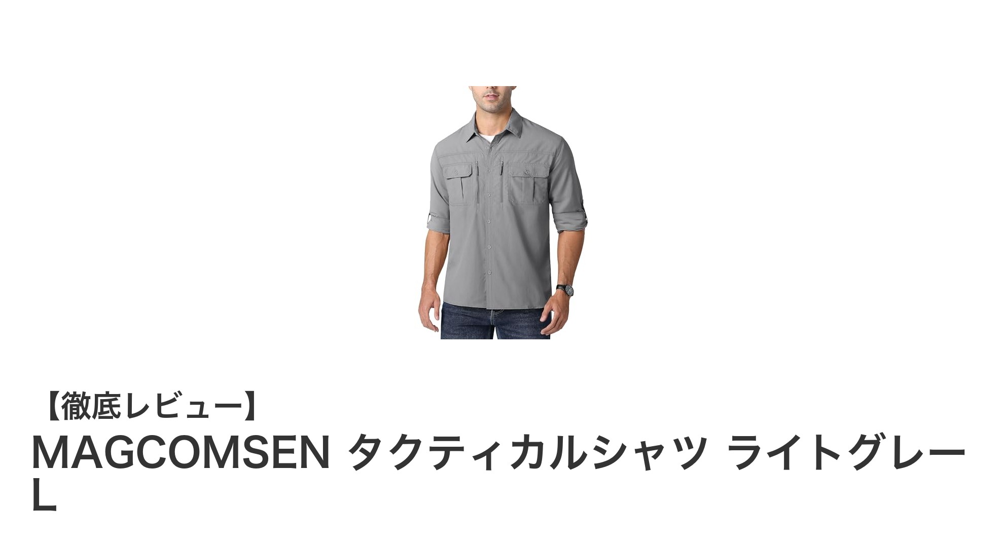 快適さと機能性を両立!MAGCOMSENのタクティカルシャツライトグレーLの魅力とは?