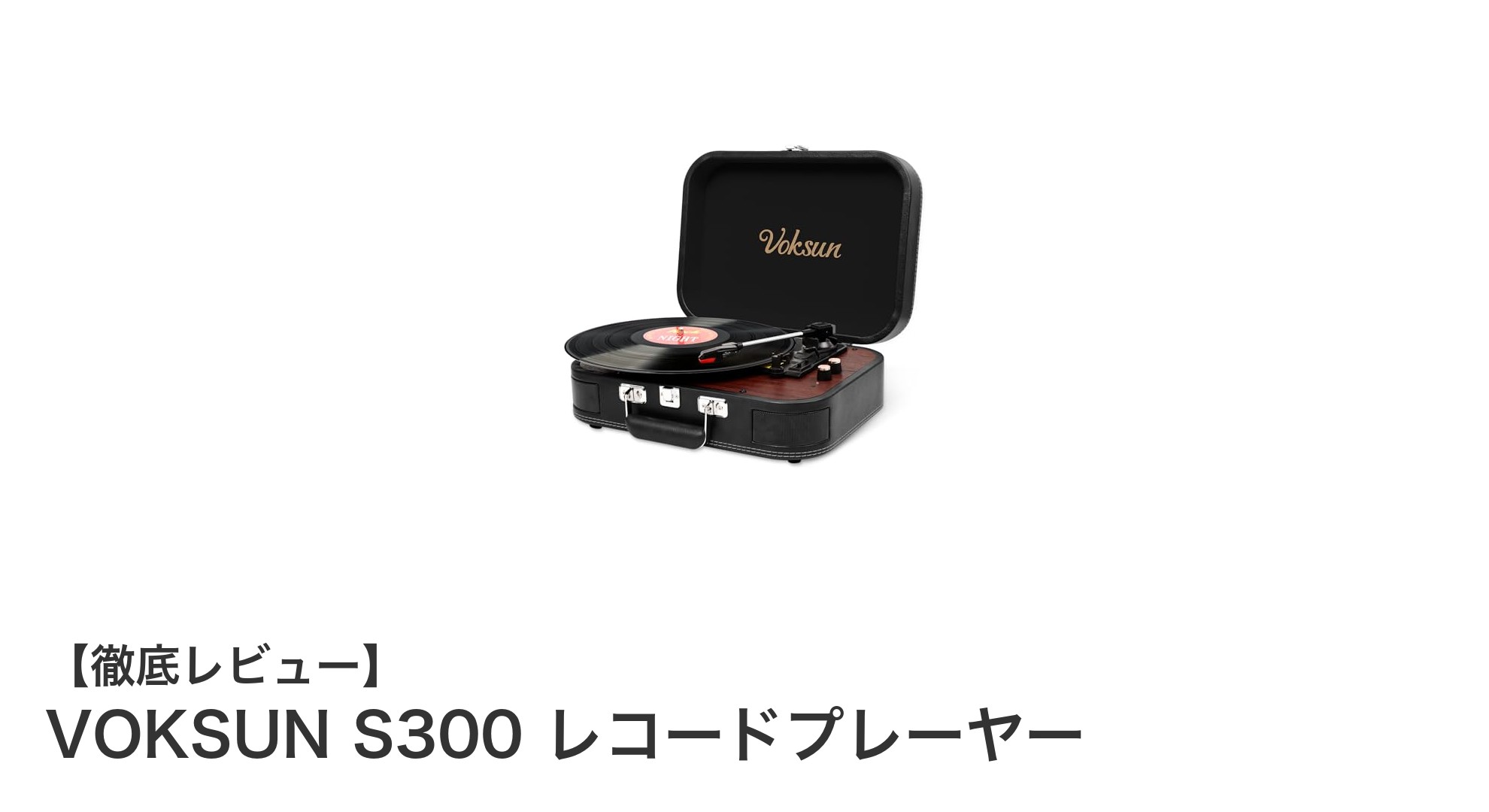 VOKSUN S300 レコードプレーヤー:Bluetooth搭載の多機能スーツケース型プレーヤーで音楽をもっと楽しもう