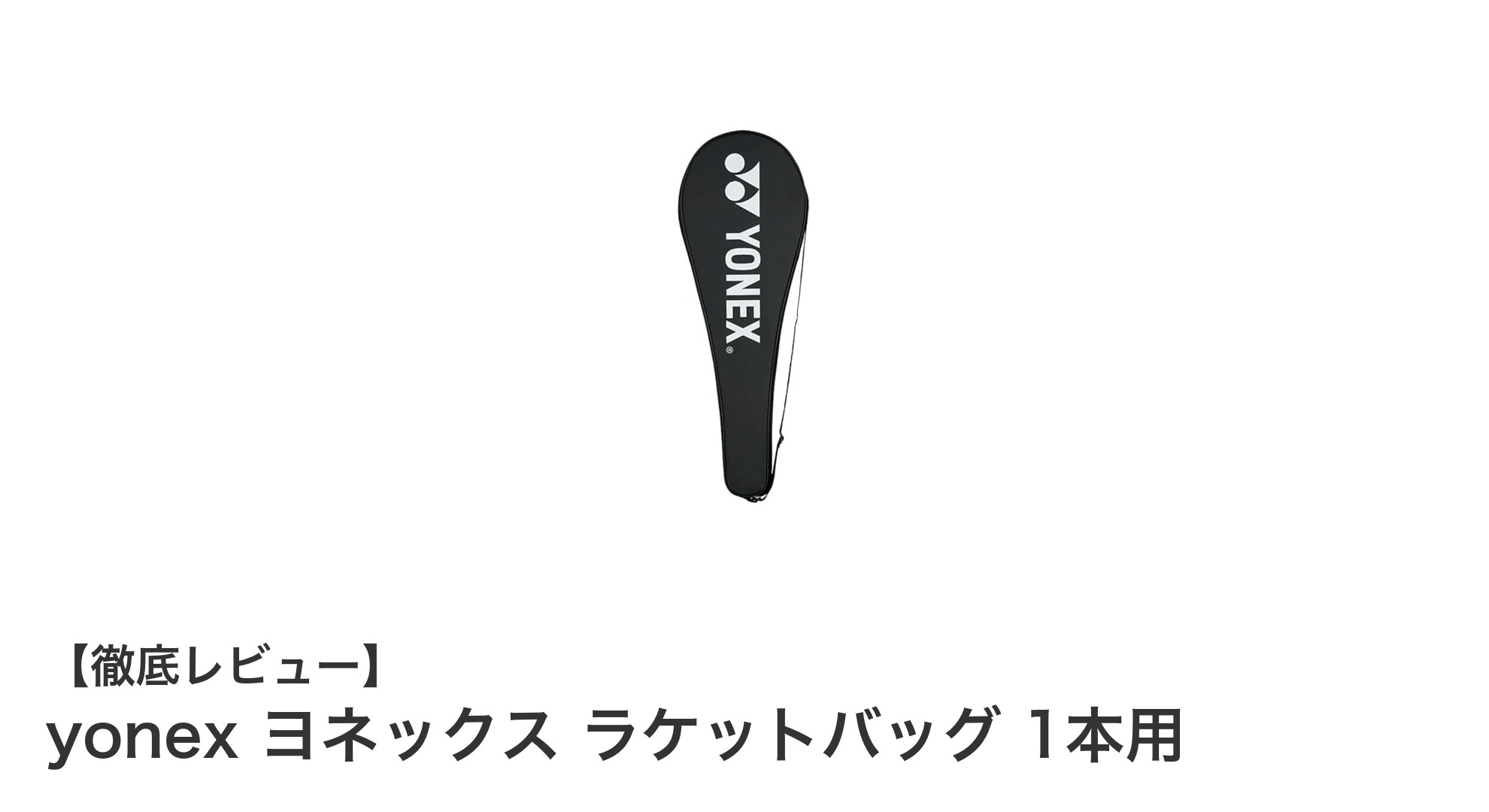 初心者にも最適!yonex ヨネックスの防水ラケットバッグで快適バドミントンライフ