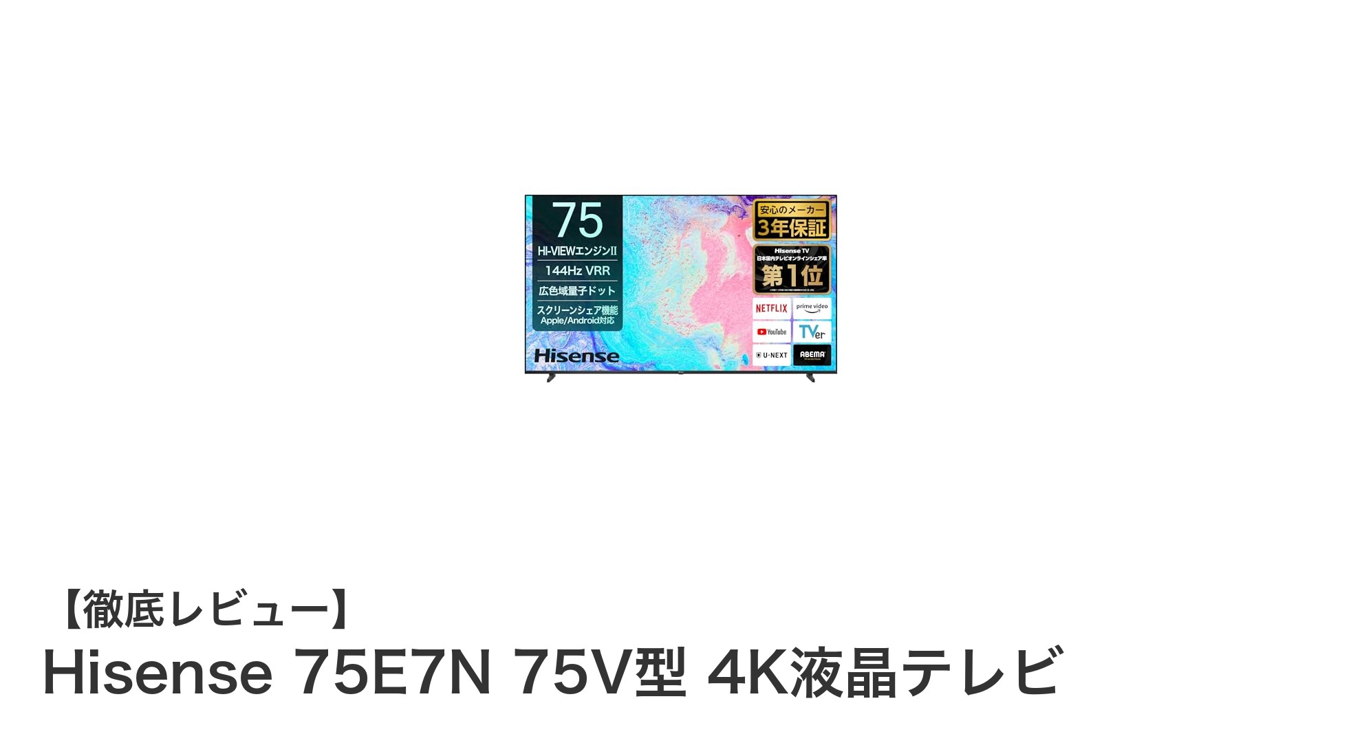 Hisense 75E7N 75V型 4K液晶テレビの魅力を徹底解説!ゲームも映画も最高画質で楽しもう