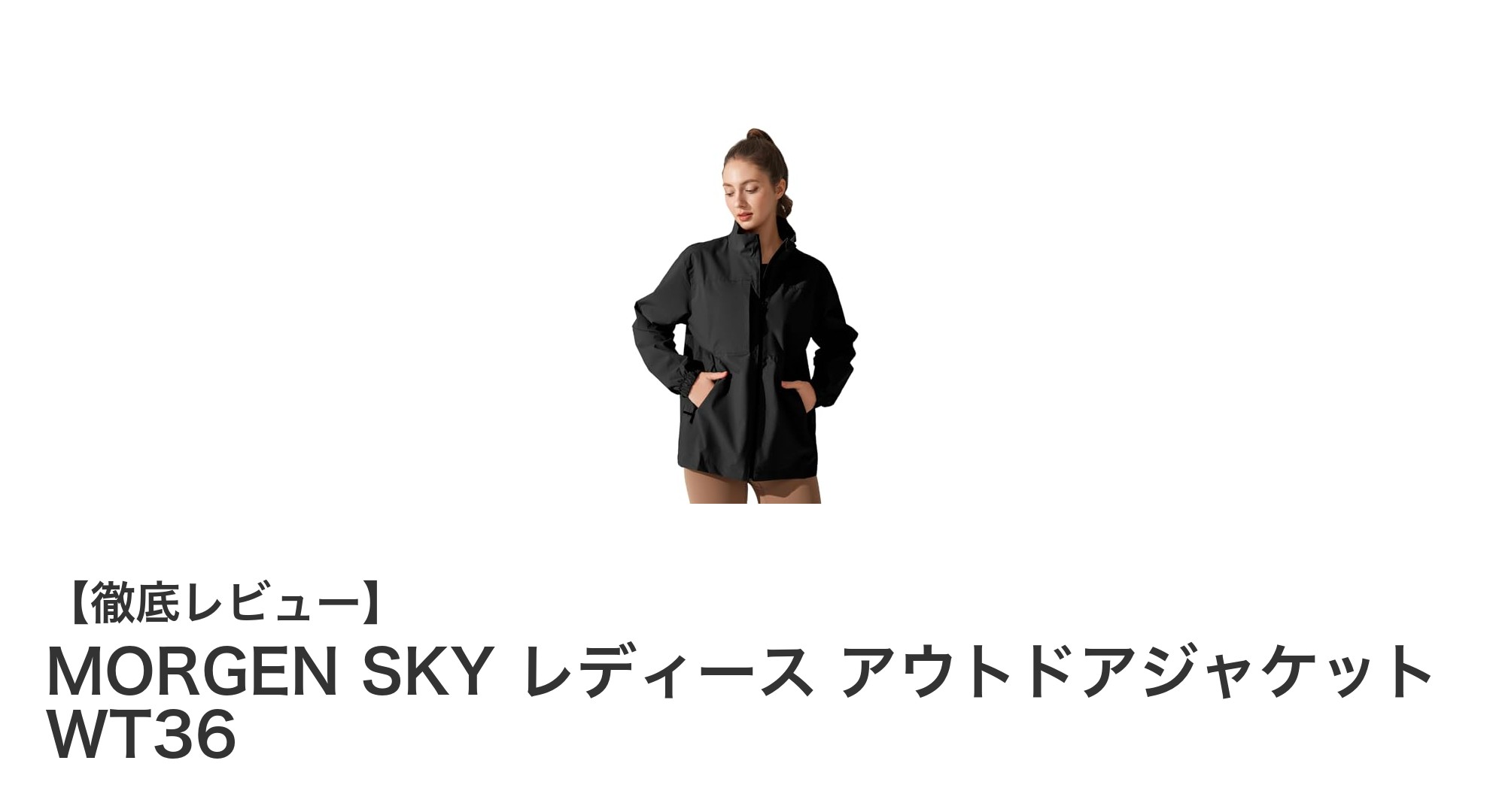 快適さと機能性を両立!MORGEN SKY レディースアウトドアジャケット WT36の魅力とは?