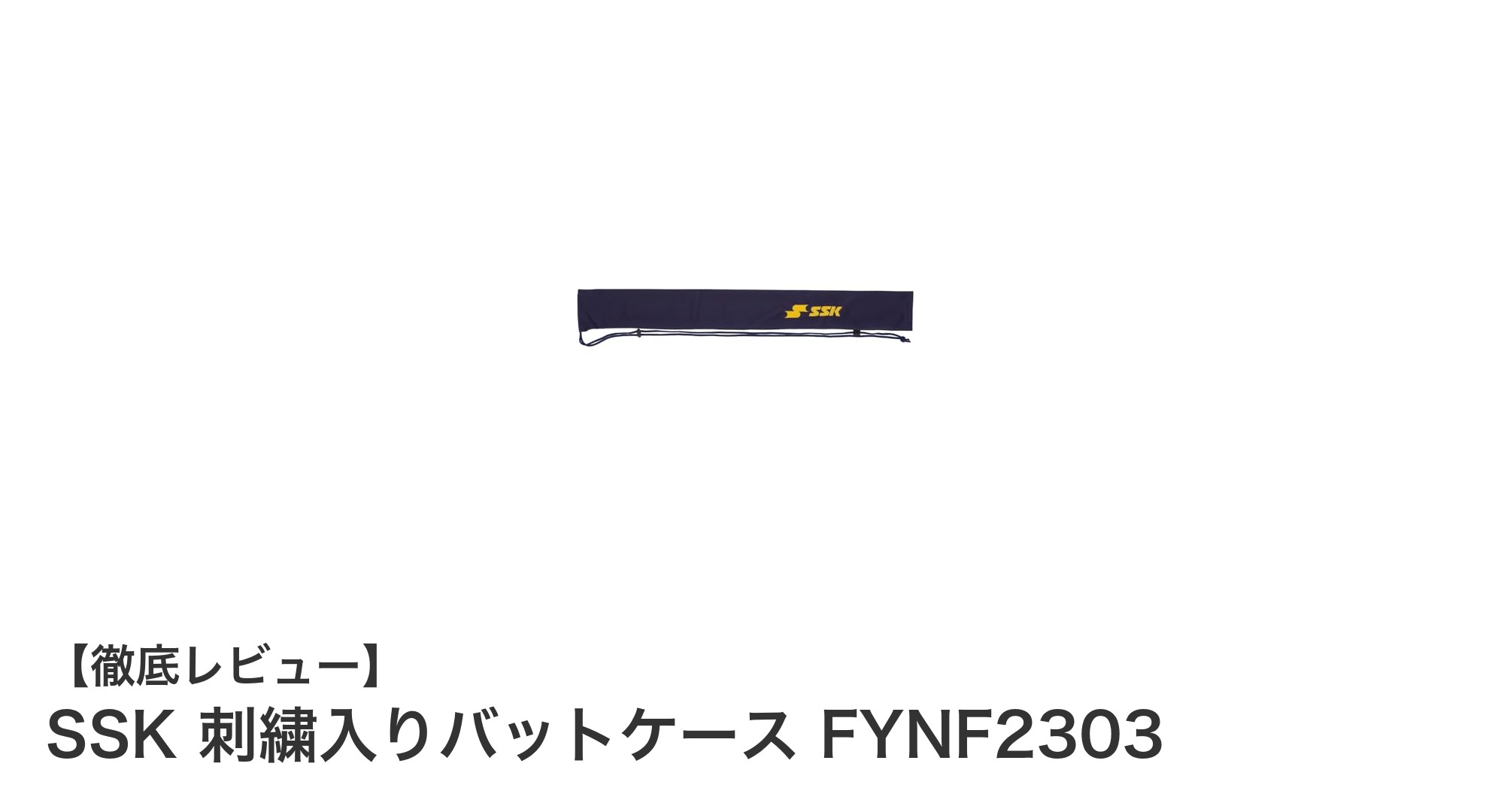 軽量で持ち運びやすい!SSK刺繍入りバットケースFYNF2303の魅力とは?