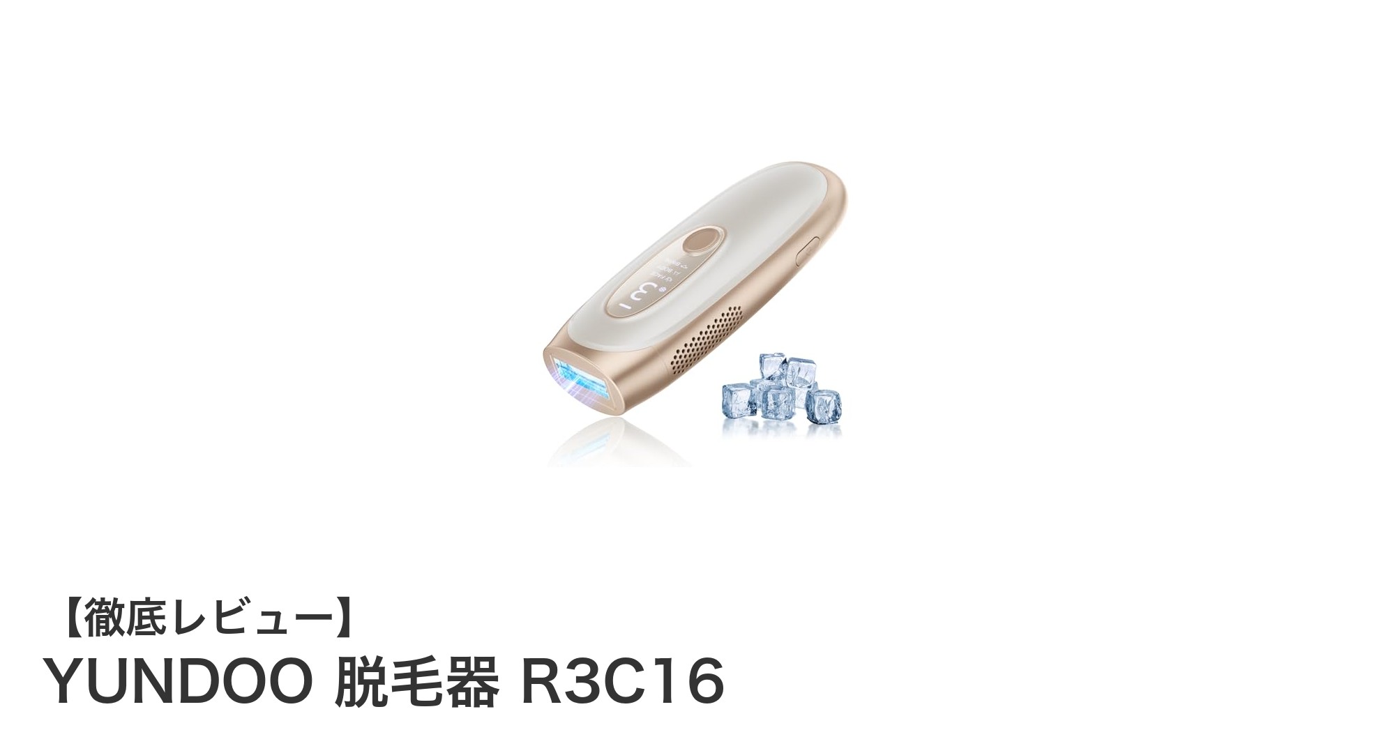 家庭で手軽にプロ級脱毛!YUNDOO 脱毛器 R3C16の魅力を徹底解説