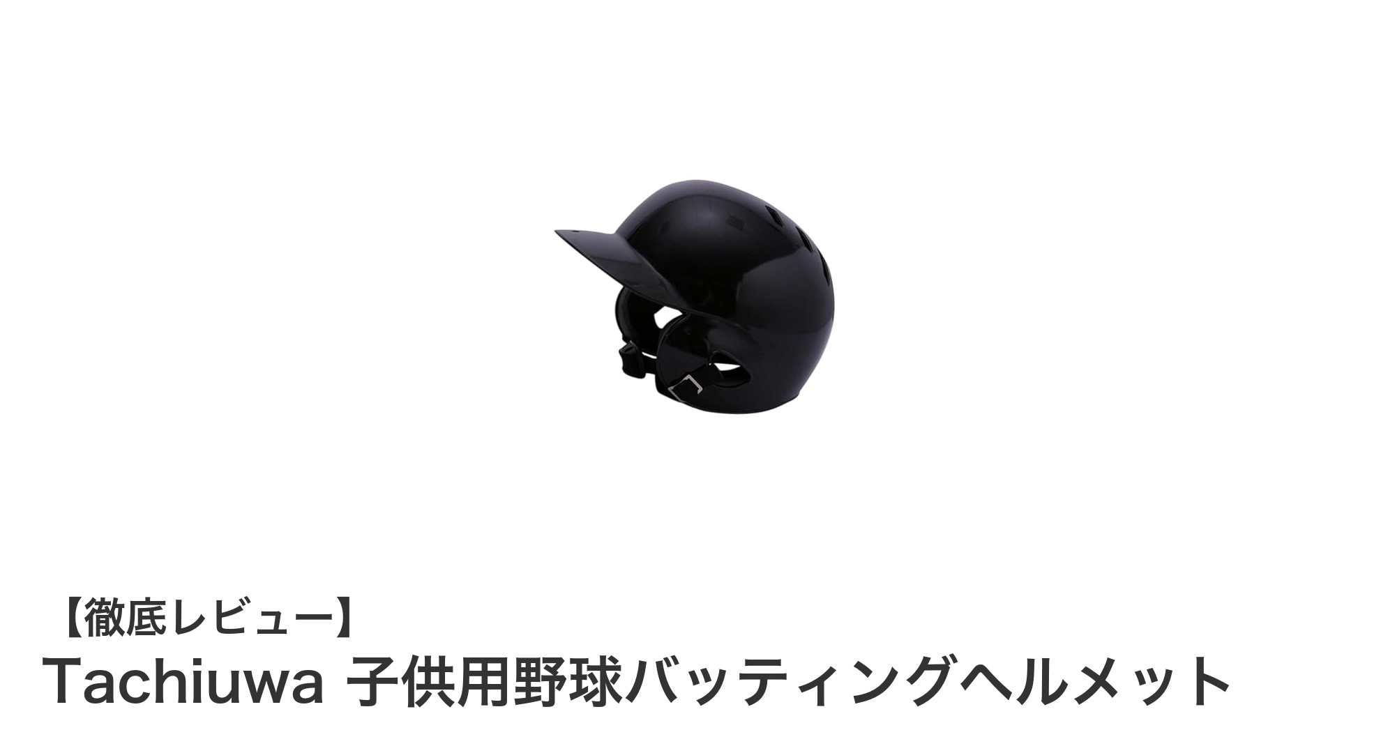 子供の安全を守る！Tachiuwaの軽量野球バッティングヘルメットレビュー