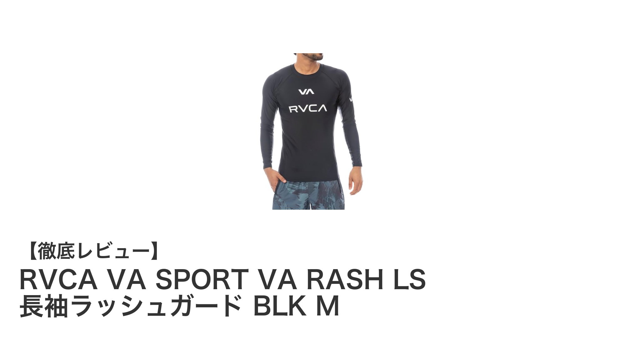 動きやすさと機能性を両立！RVCA長袖ラッシュガードの魅力を徹底解説