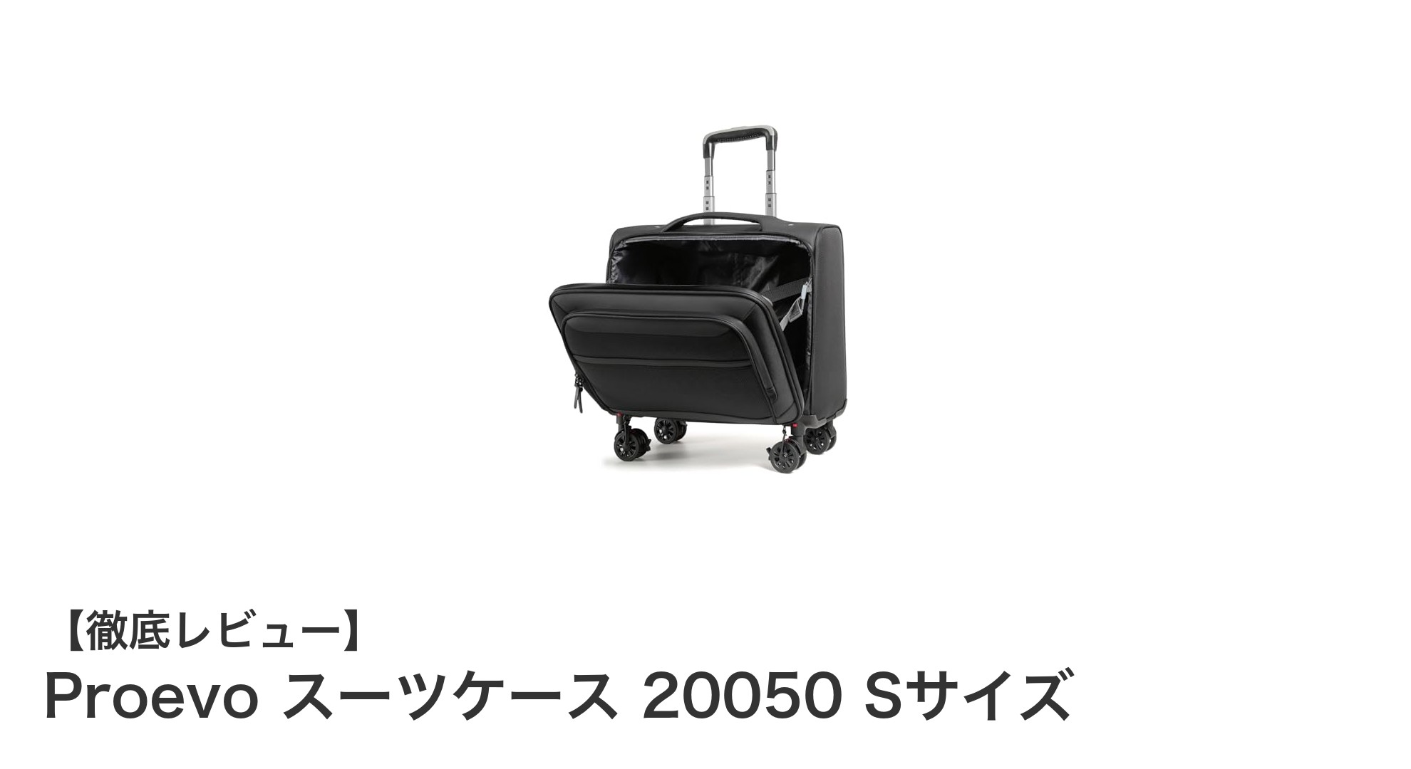 旅行の強い味方!軽量&静音設計のProevo スーツケース 20050 Sサイズレビュー
