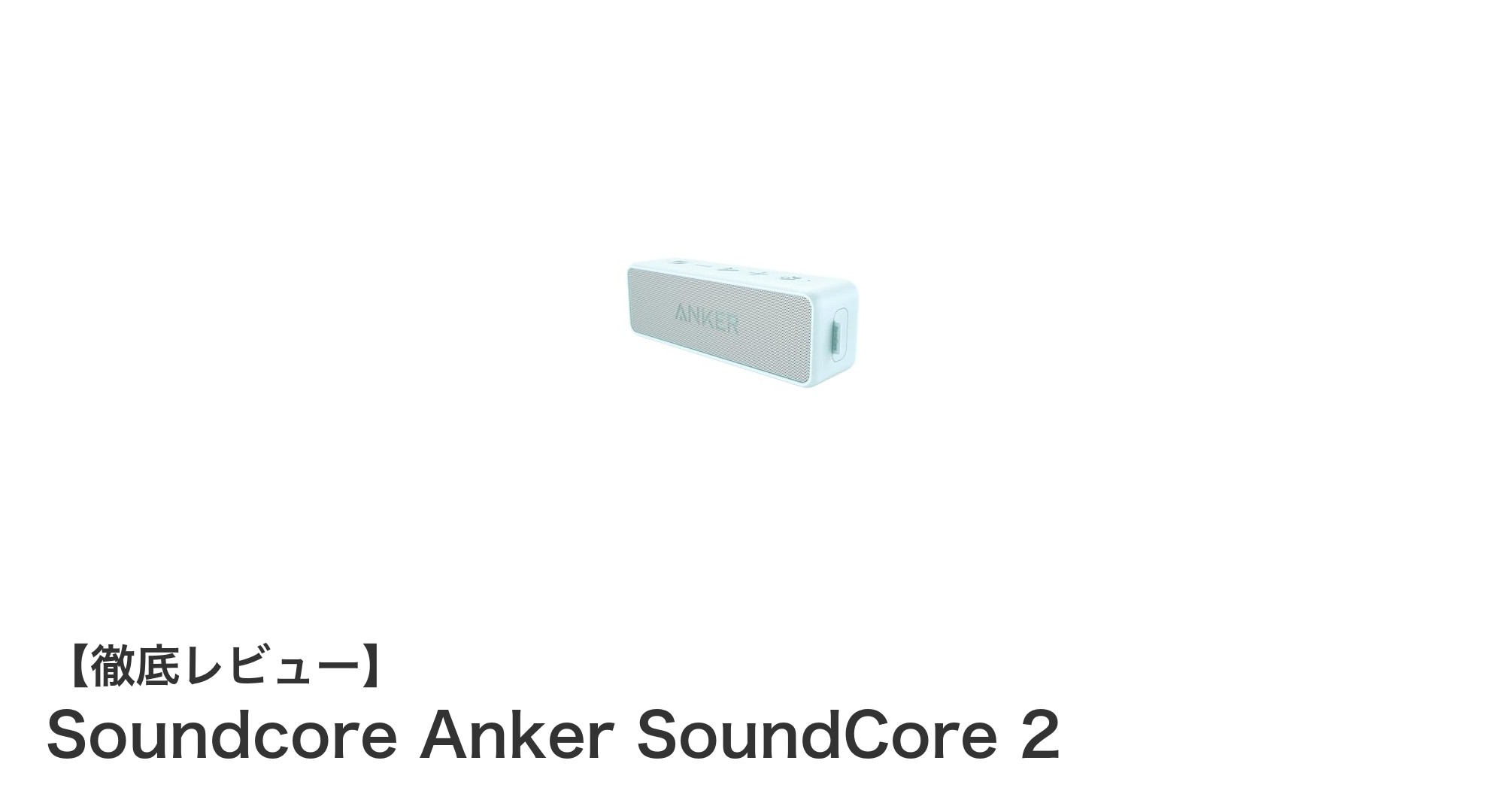 Soundcore Anker SoundCore 2で楽しむ迫力サウンドと防水性能の最強Bluetoothスピーカー