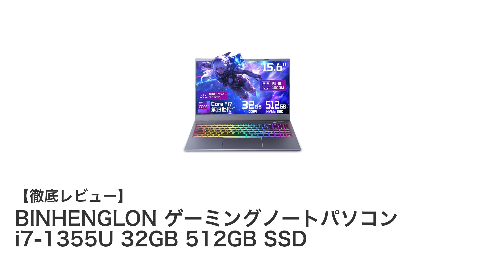 高性能と携帯性を両立!BINHENGLONの最新ゲーミングノートパソコンレビュー