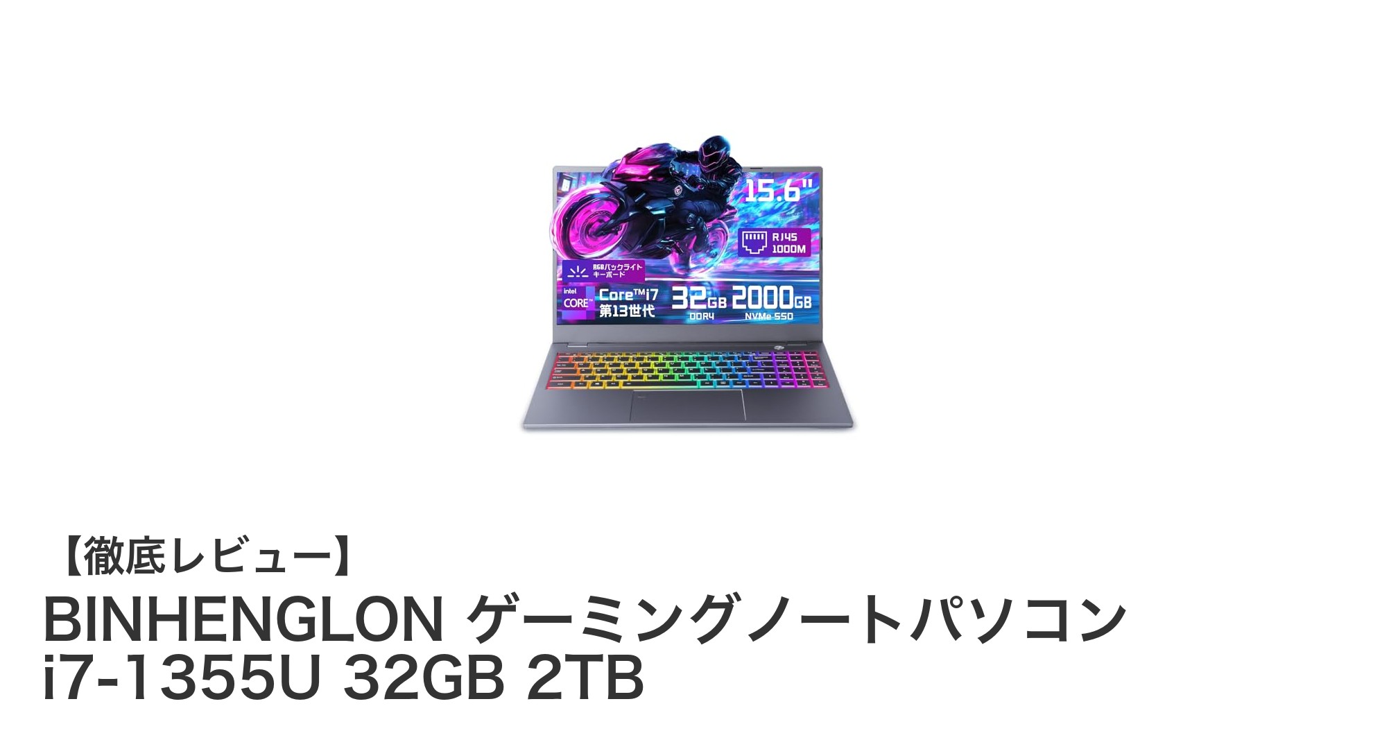 BINHENGLONの最新ゲーミングノートPCがゲームと動画編集の最適解に！