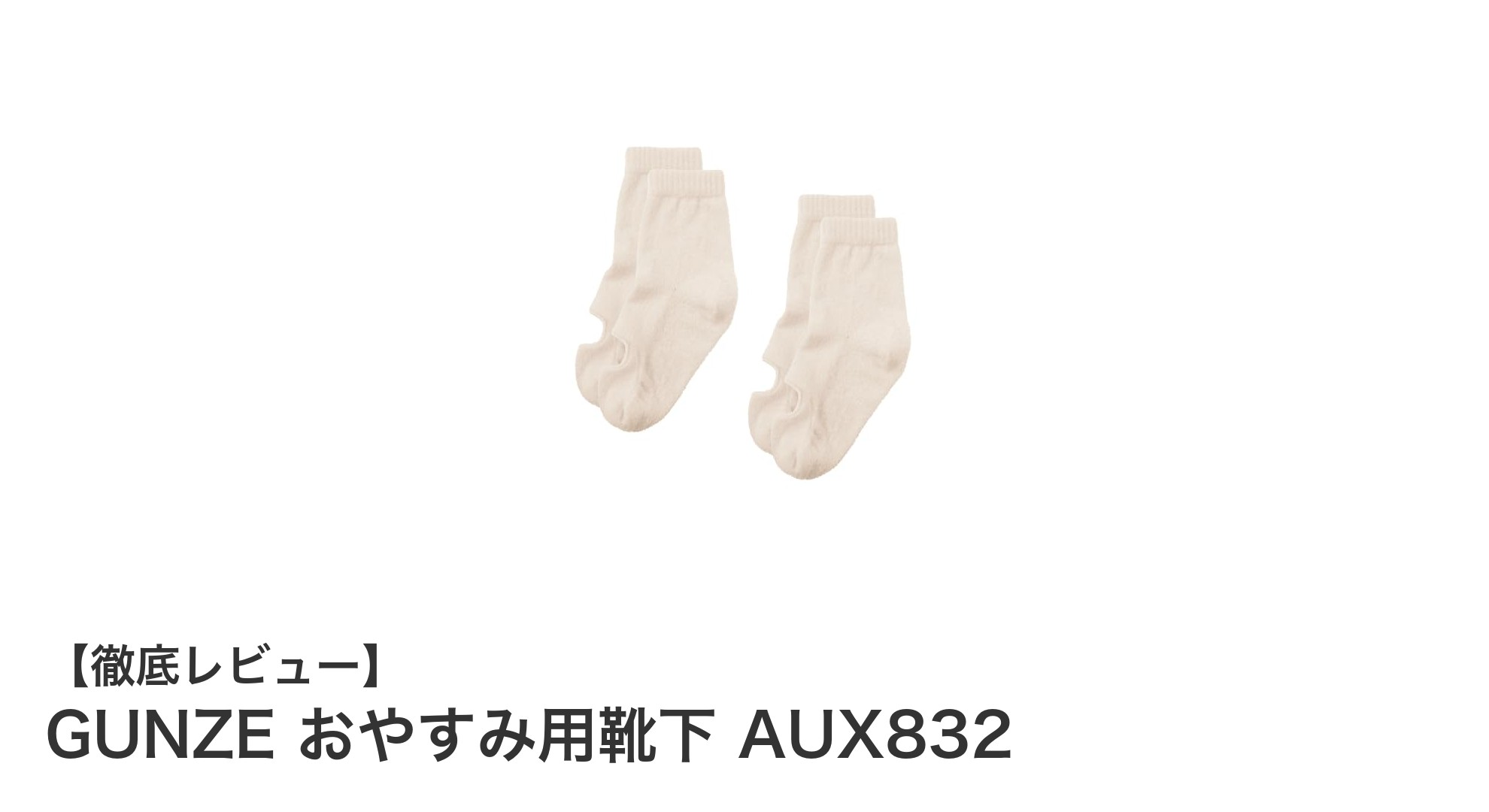快適な眠りをサポートするGUNZEのおやすみ用靴下 AUX832の魅力とは？