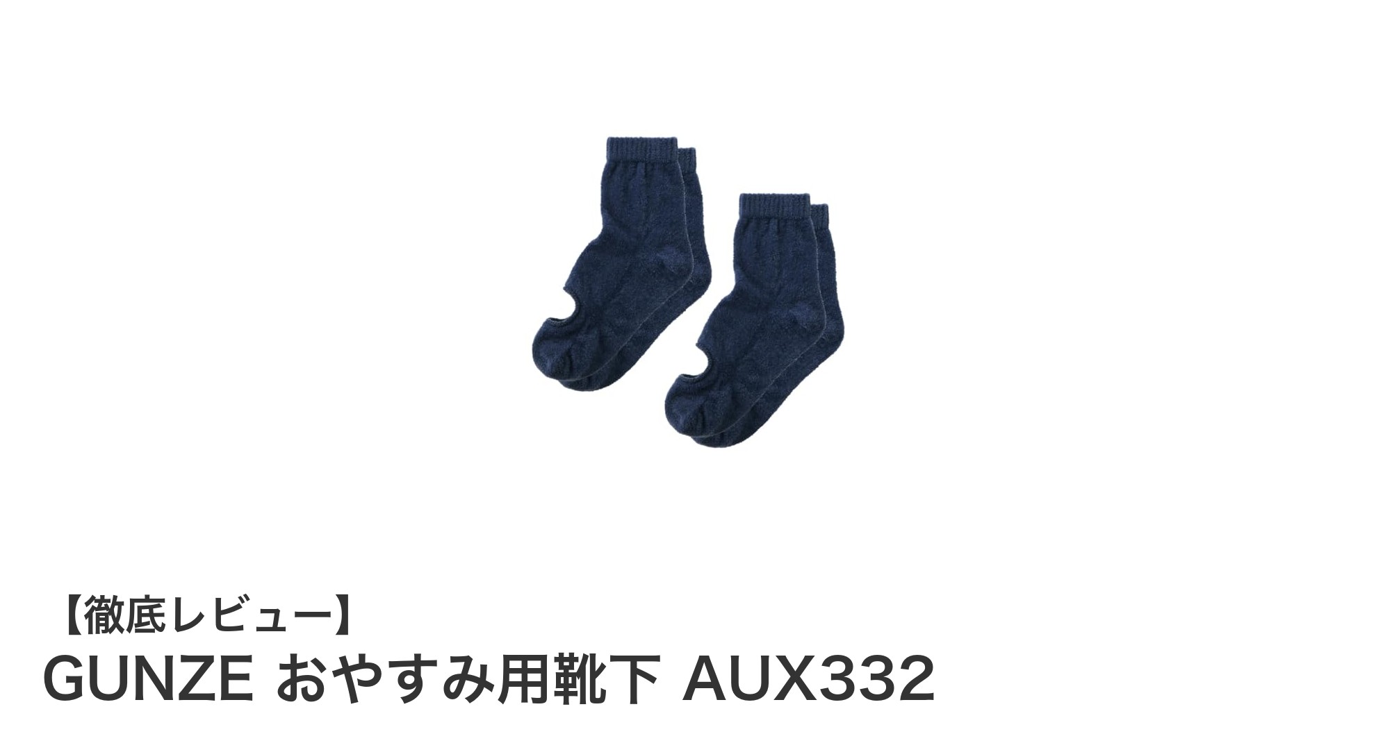 快適な眠りをサポートするGUNZEのおやすみ用靴下 AUX332の魅力とは？