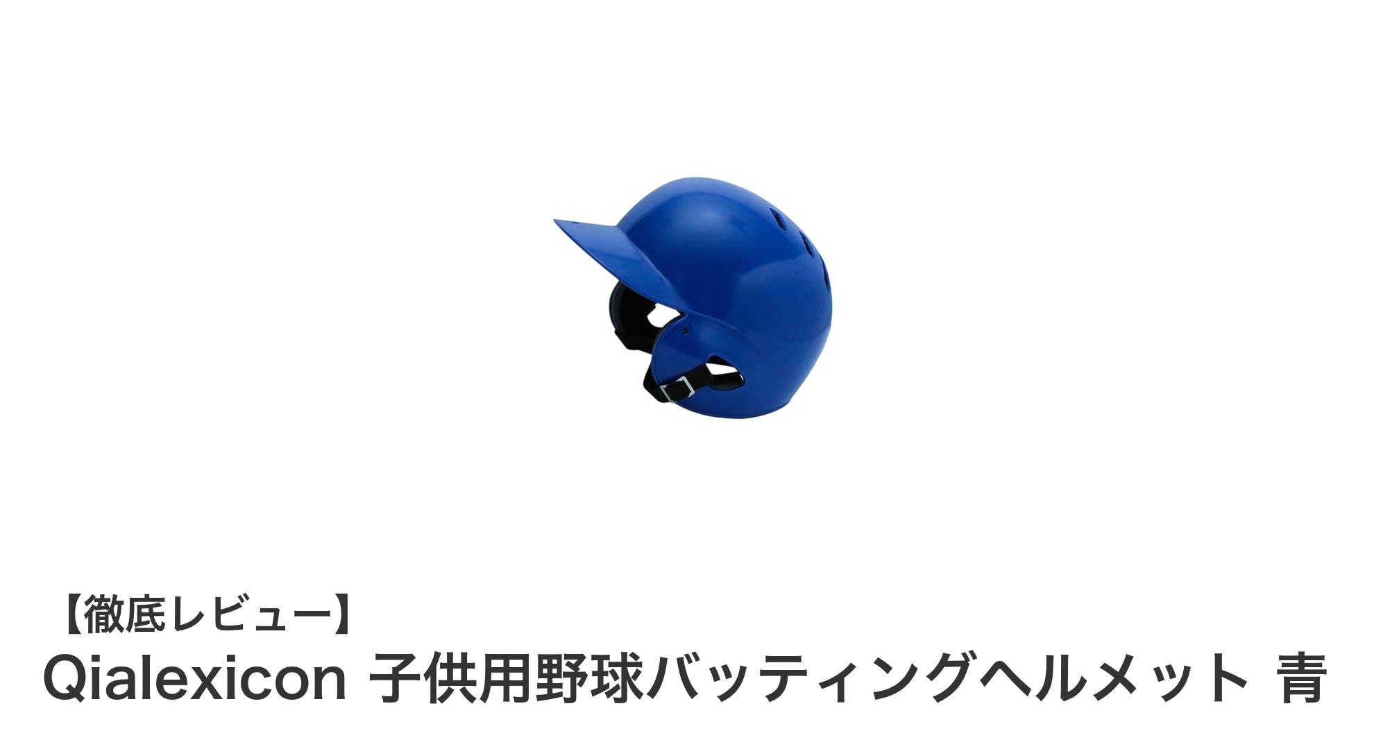 Qialexicon 子供用野球バッティングヘルメット 青 - 安全と快適さを両立した最適な選択