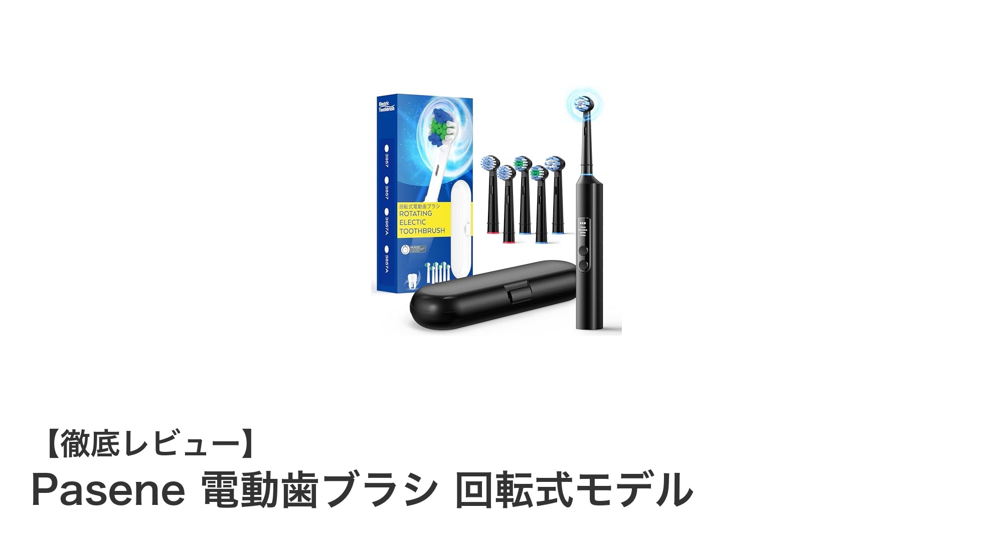 Pasene電動歯ブラシで叶えるプロ級の口腔ケア!多機能&長持ちバッテリーが魅力