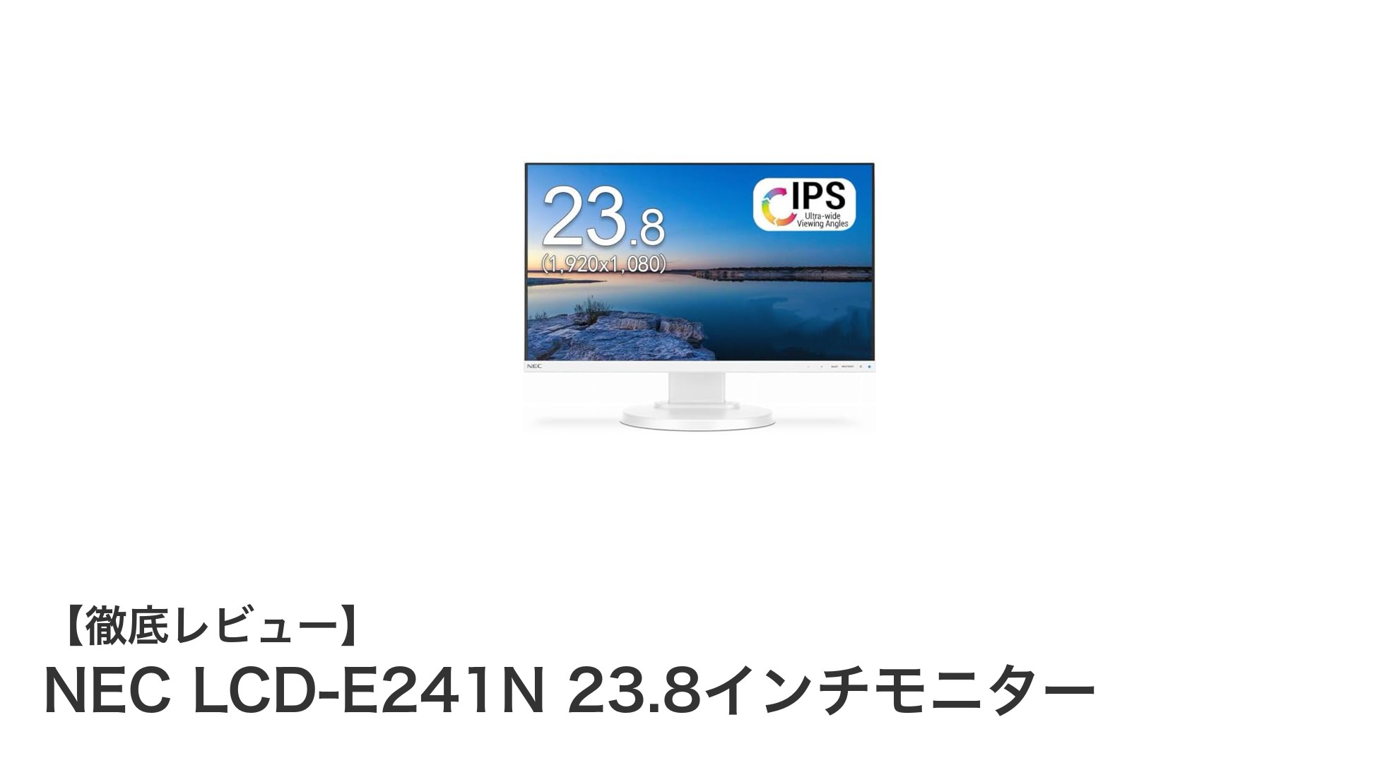 NEC LCD-E241N 23.8インチモニターの実力を徹底解説!多機能で使いやすいIPS液晶モデル