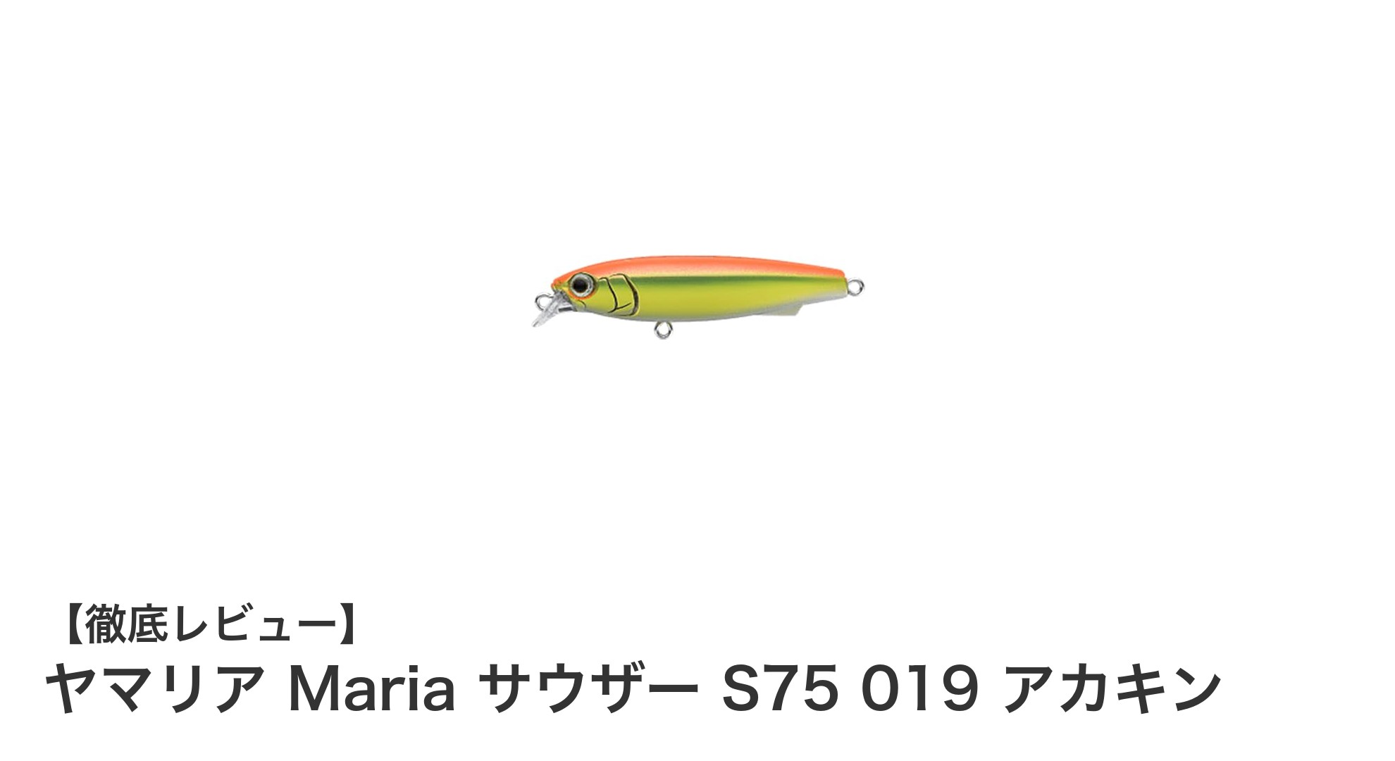 ヤマリア Maria サウザー S75 019 アカキンで狙う!ジャーキング特化型シンキングペンシルの魅力とは?