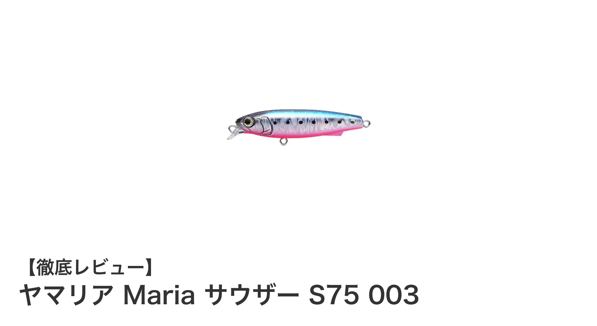 ヤマリア Maria サウザー S75 003で狙う!ジャーキング特化シンキングペンシルの実力とは?