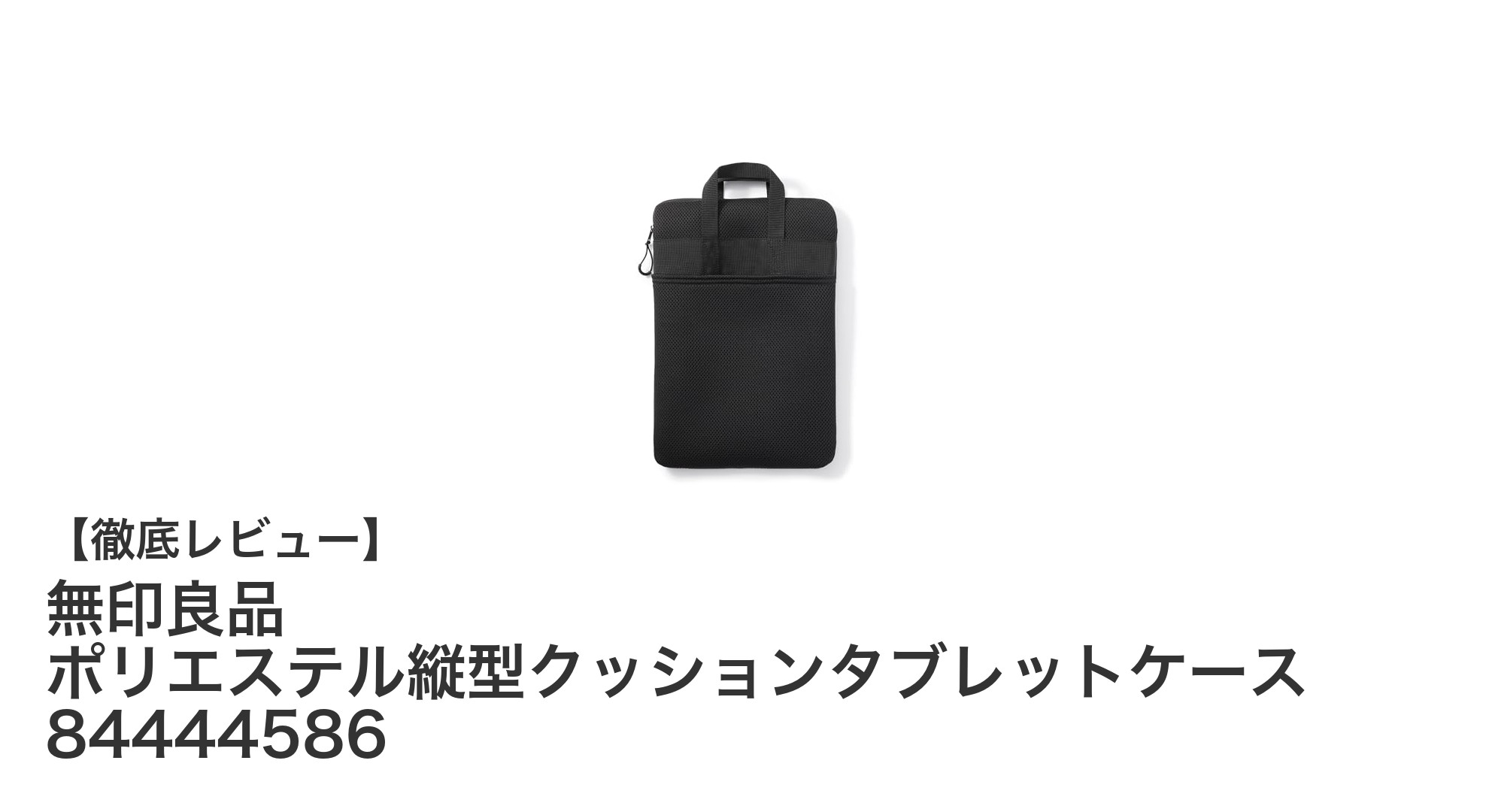 軽量で通気性抜群！無印良品のポリエステル縦型クッションタブレットケースレビュー