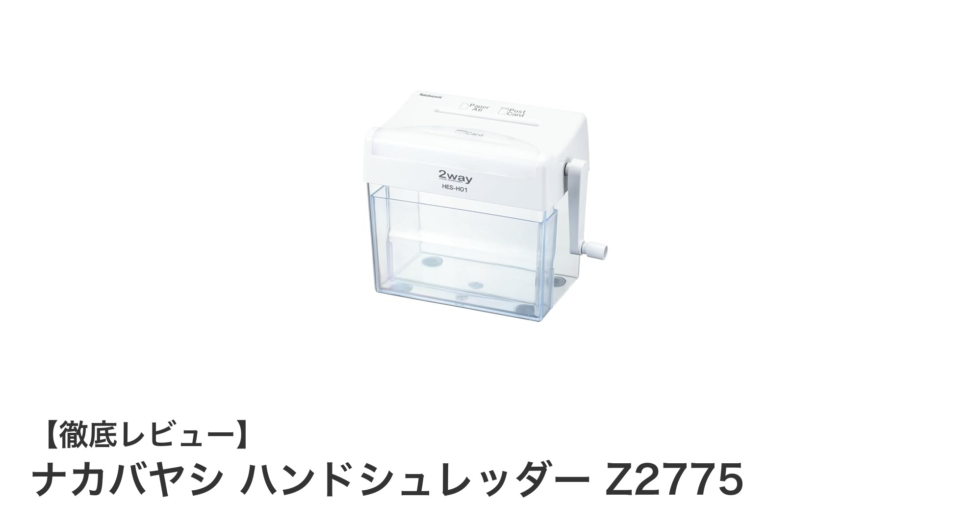 家庭で手軽に個人情報を守る！ナカバヤシ ハンドシュレッダーZ2775の魅力とは