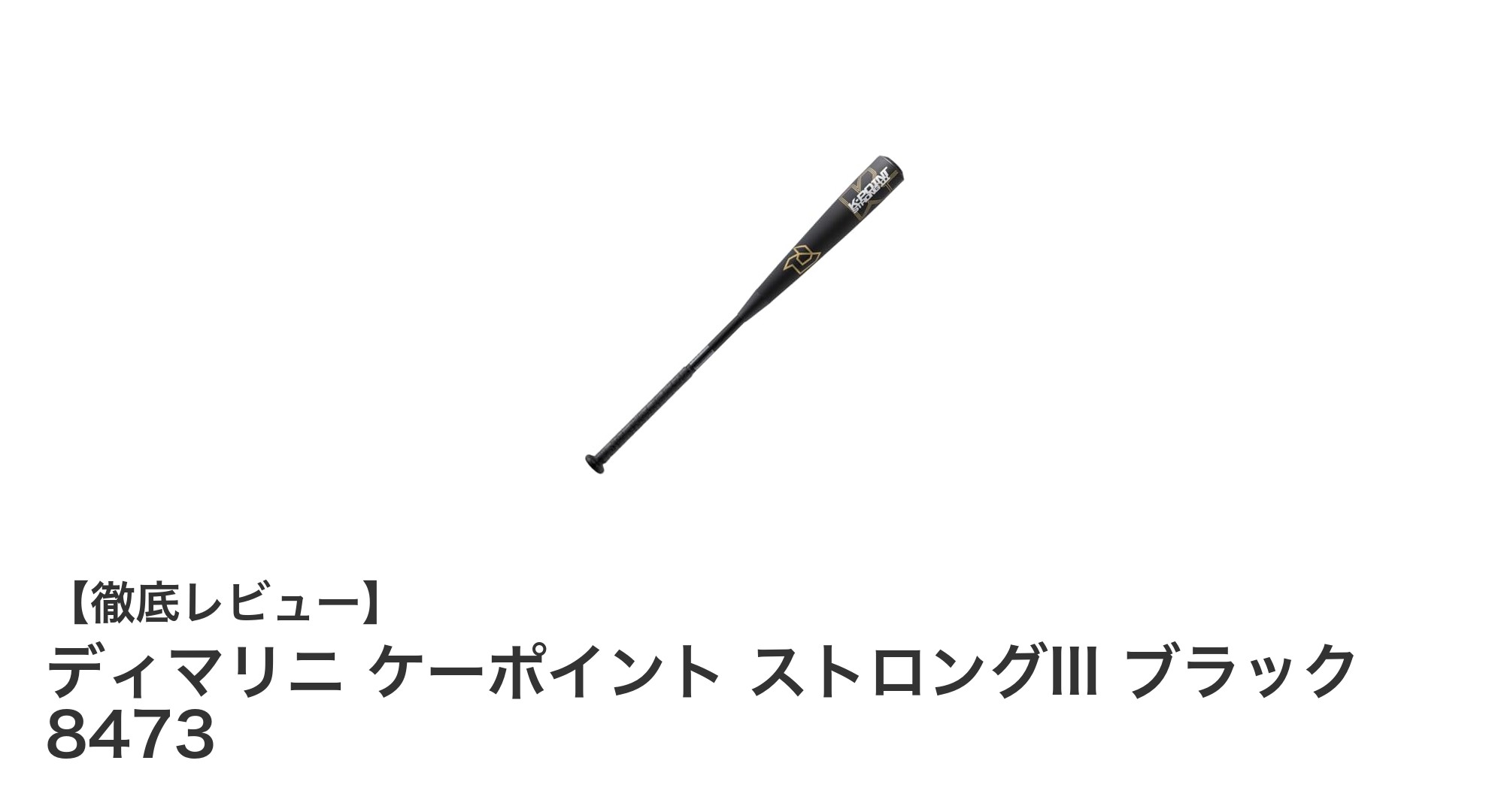 ディマリニ ケーポイント ストロングIII ブラック 8473：耐久性と扱いやすさを両立した一般軟式バットの決定版