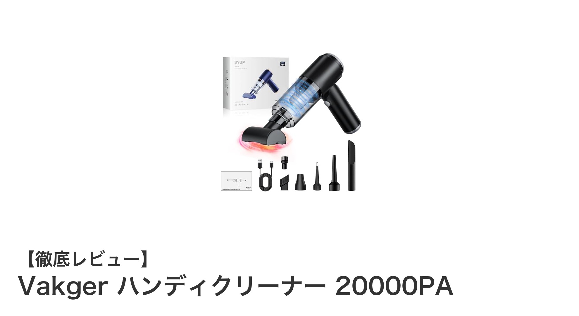 Vakger ハンディクリーナー 20000PA：軽量でパワフルなコードレス掃除機の決定版
