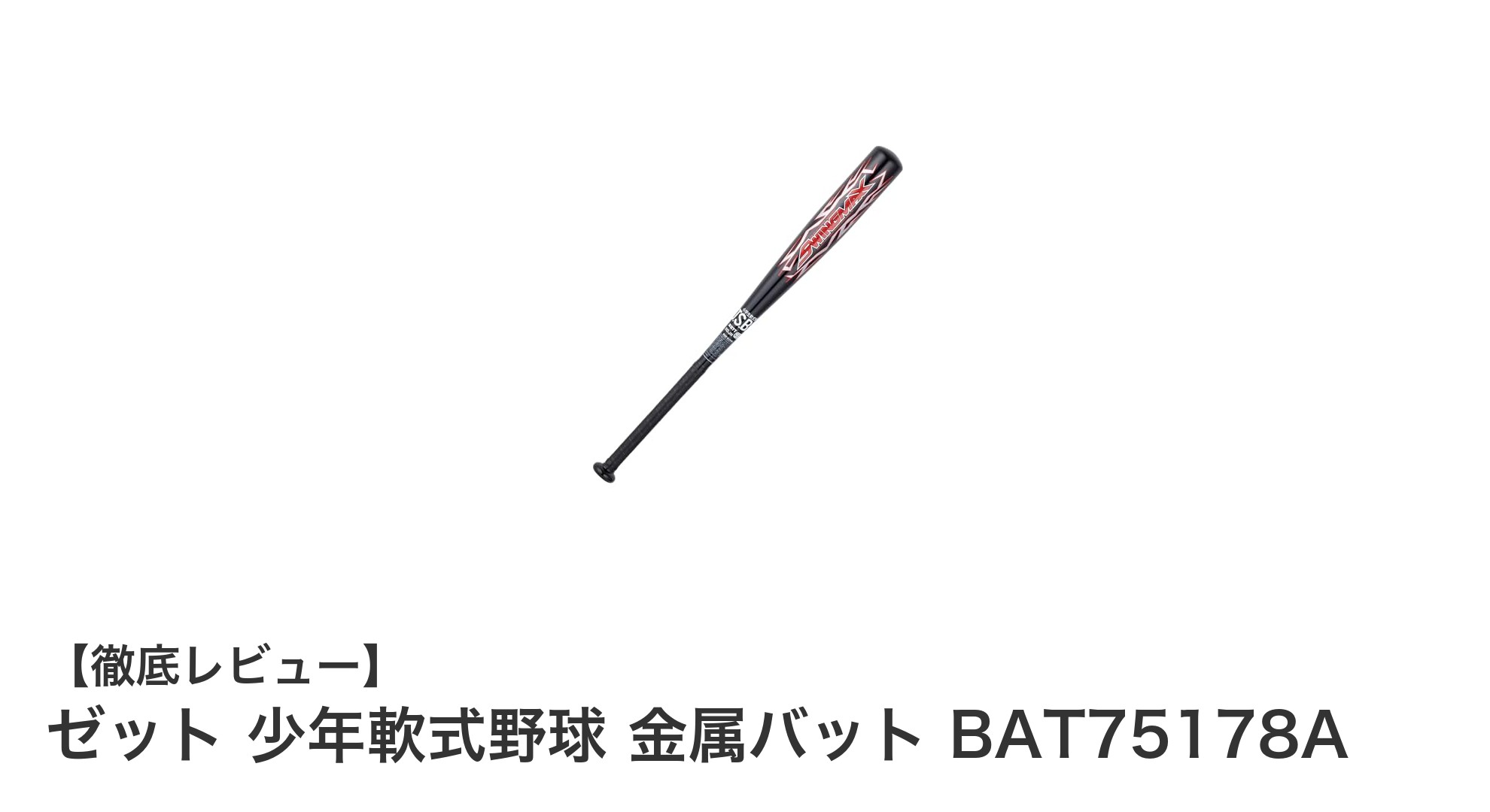 軽さと耐久性を両立!ゼットの少年軟式用金属バットBAT75178Aの魅力とは?