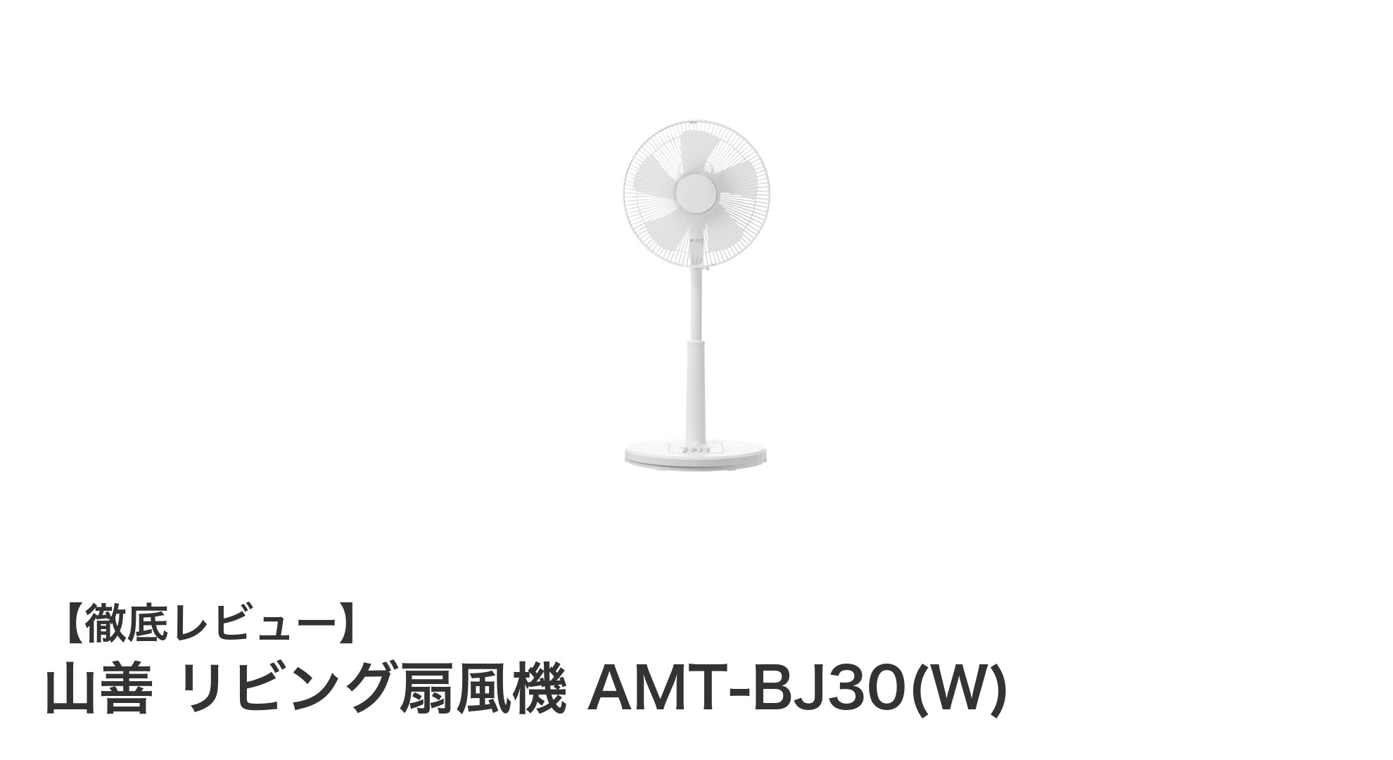 快適な風を簡単操作で!山善 リビング扇風機 AMT-BJ30(W)の魅力を徹底解説