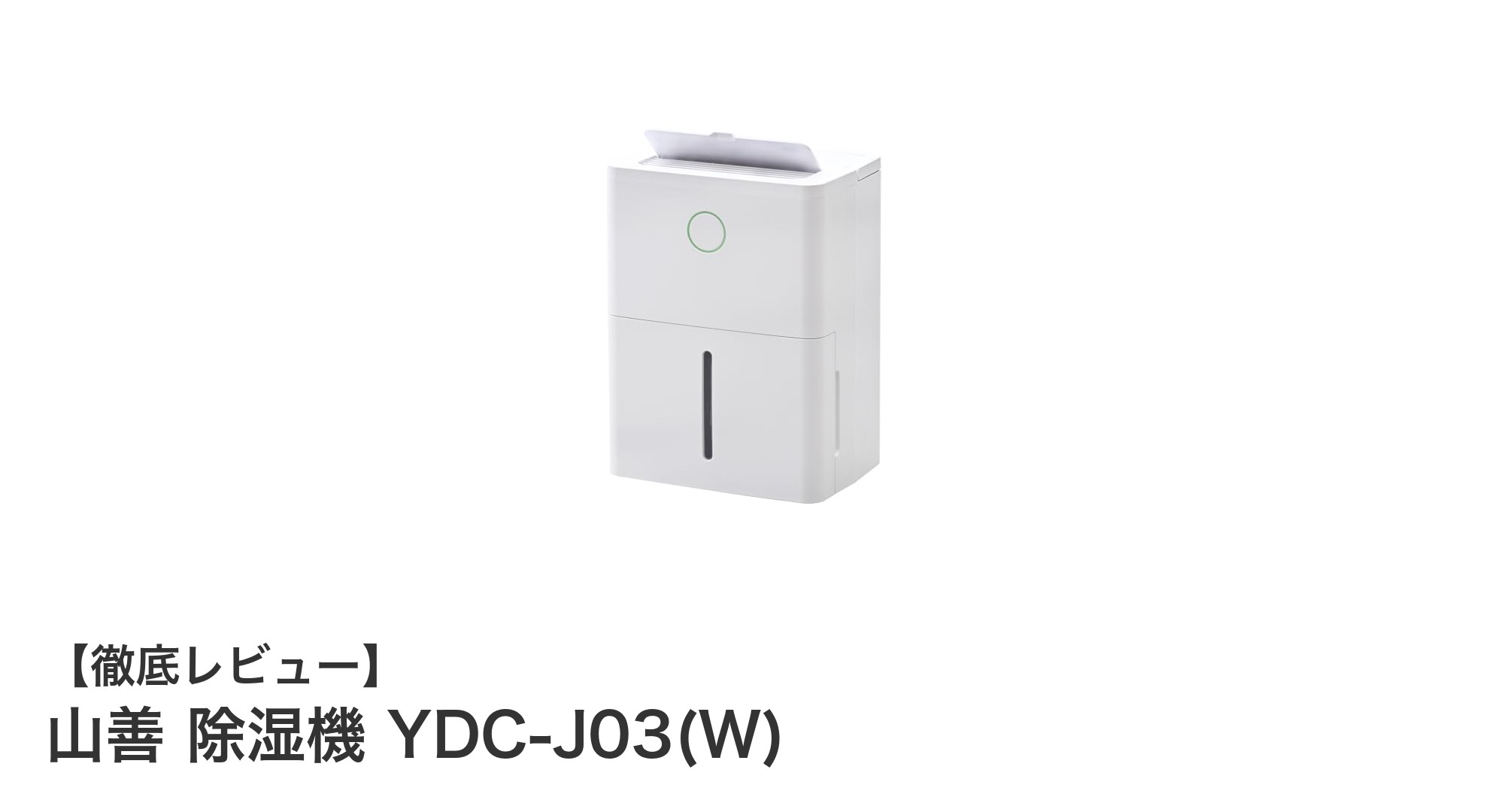 山善 除湿機 YDC-J03(W)で快適＆省エネな室内環境を実現！