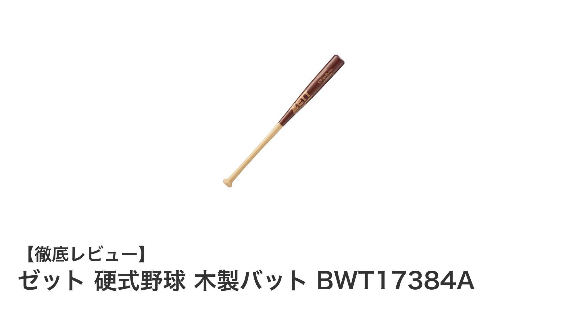ゼットの硬式野球用木製バット BWT17384Aでパフォーマンスアップ!