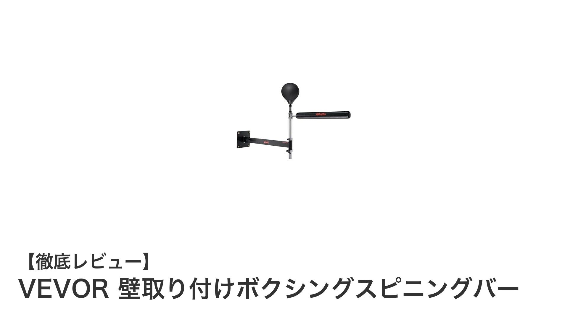 VEVOR壁取り付けボクシングスピニングバーで反射神経を鍛えよう！