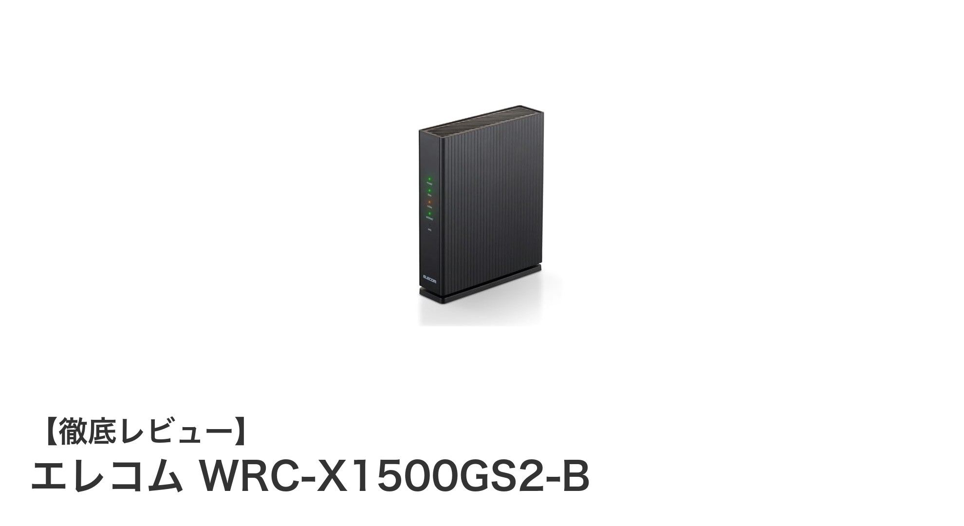 エレコム WRC-X1500GS2-Bレビュー:高速通信と安定接続を実現するWiFi6ルーター