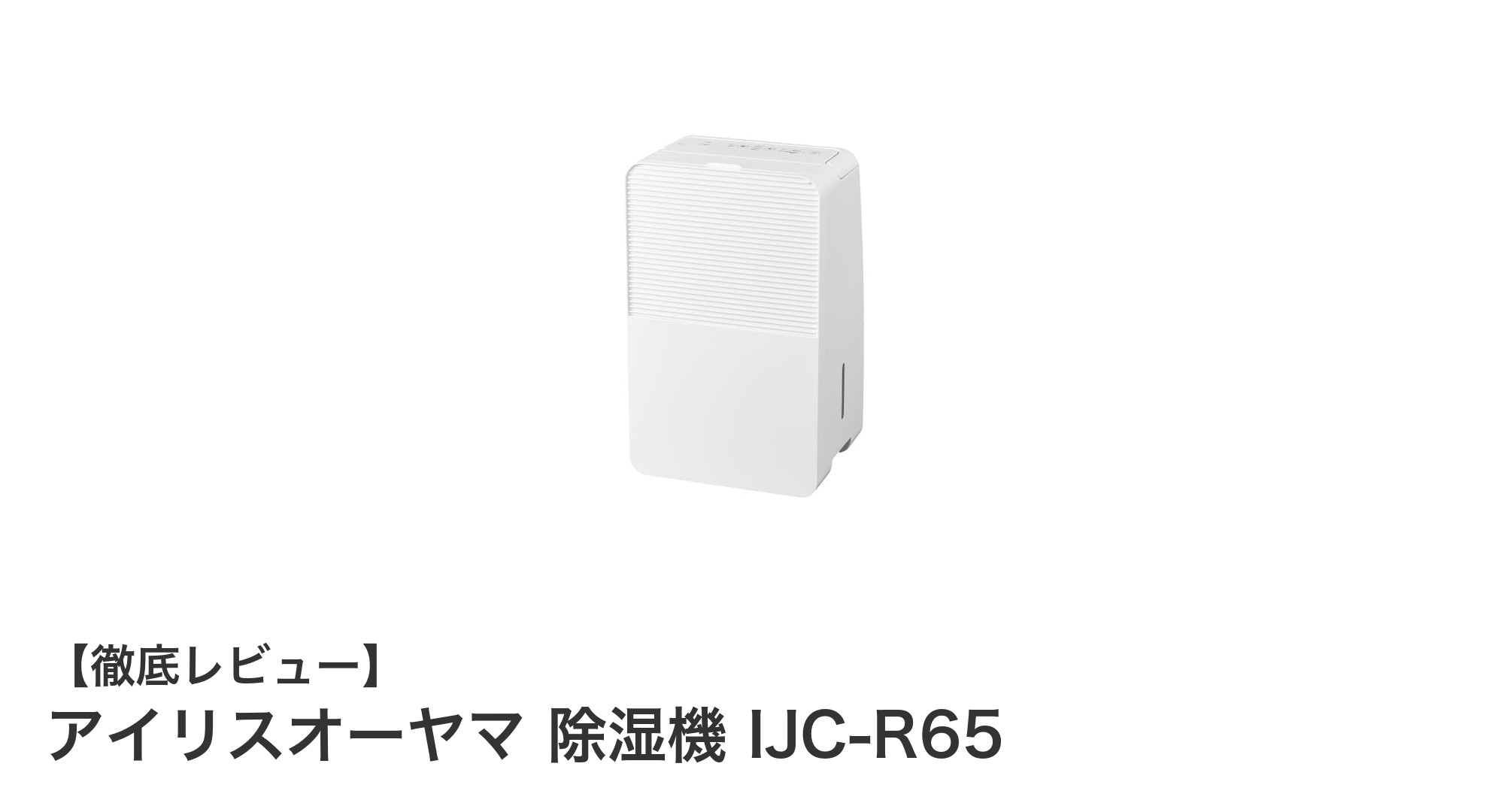 使いやすさ抜群!アイリスオーヤマの除湿機IJC-R65で快適な衣類乾燥を実現