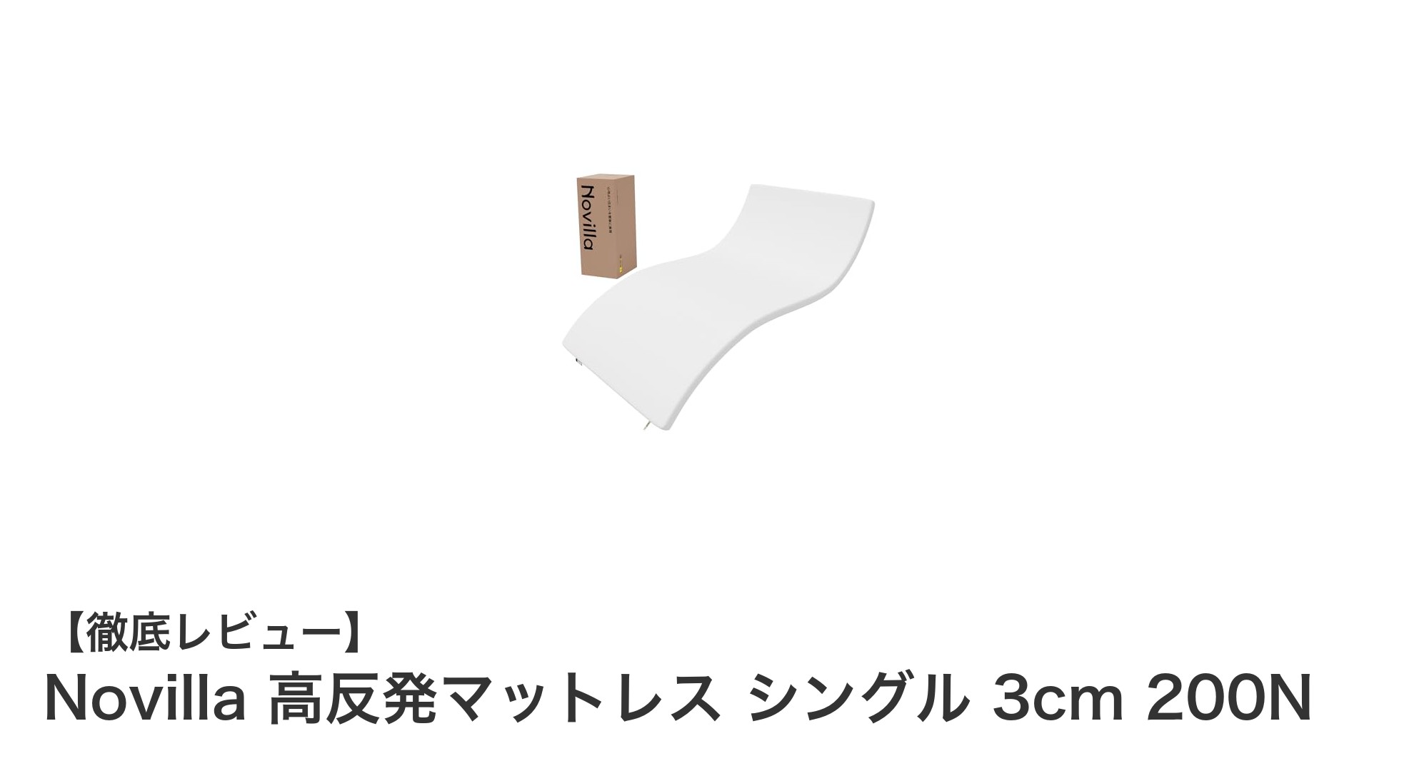 Novilla 高反発マットレス シングル 3cm 200Nで快適な眠りを実現！