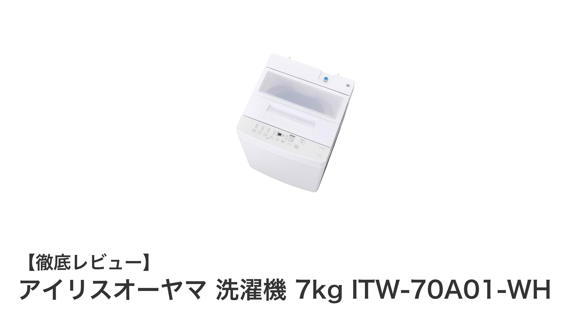 コンパクトなのに大容量!アイリスオーヤマ 7kg洗濯機 ITW-70A01-WHの魅力とは?