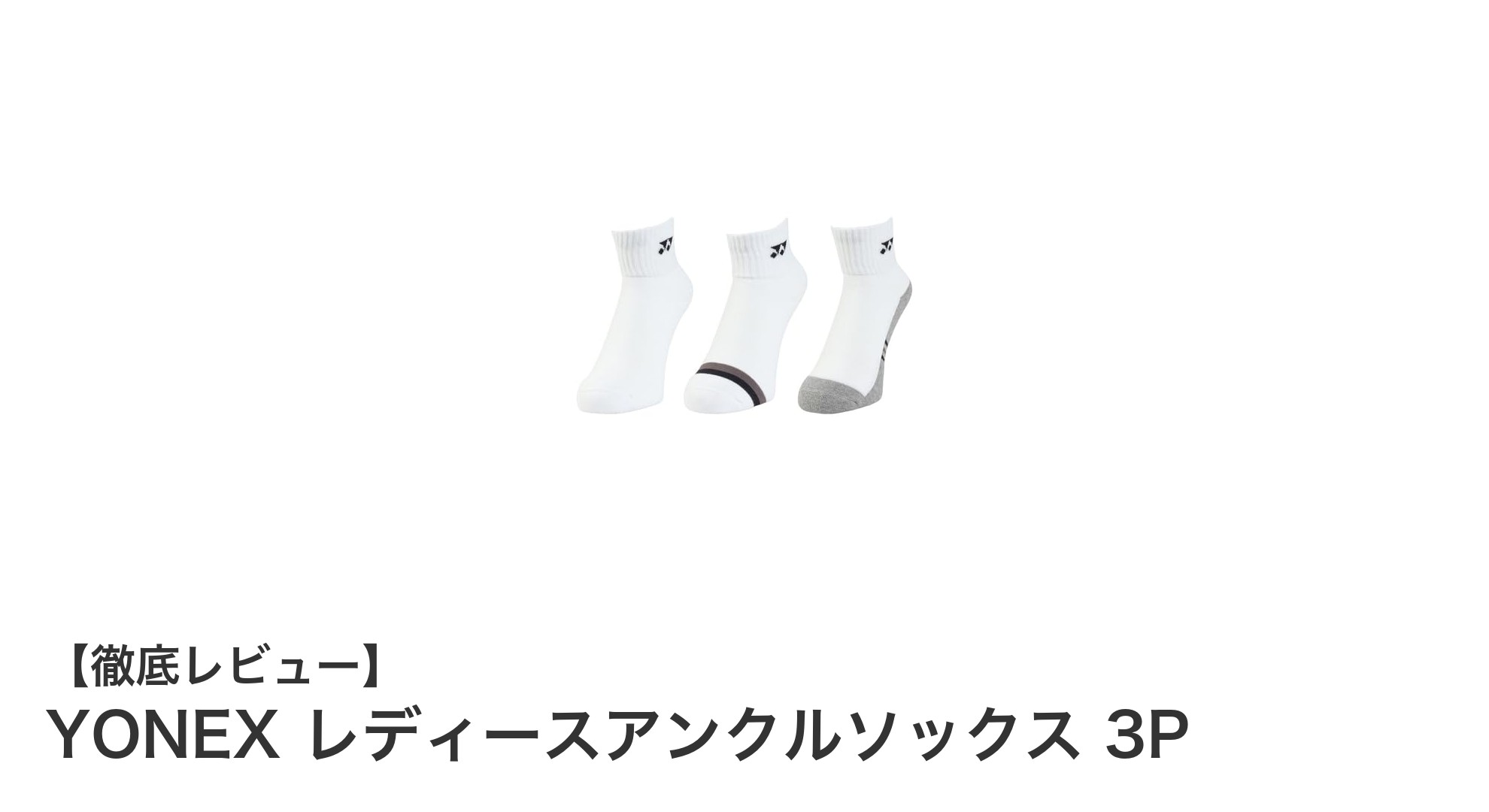 YONEX レディースアンクルソックス 3P｜春夏限定の快適さと実用性を両立した3足セット