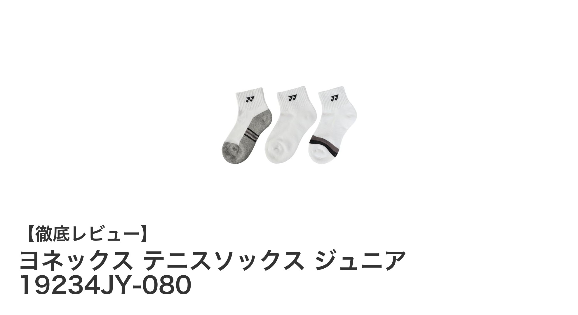 ヨネックス ジュニアテニスソックス3足セットで快適プレイを実現！