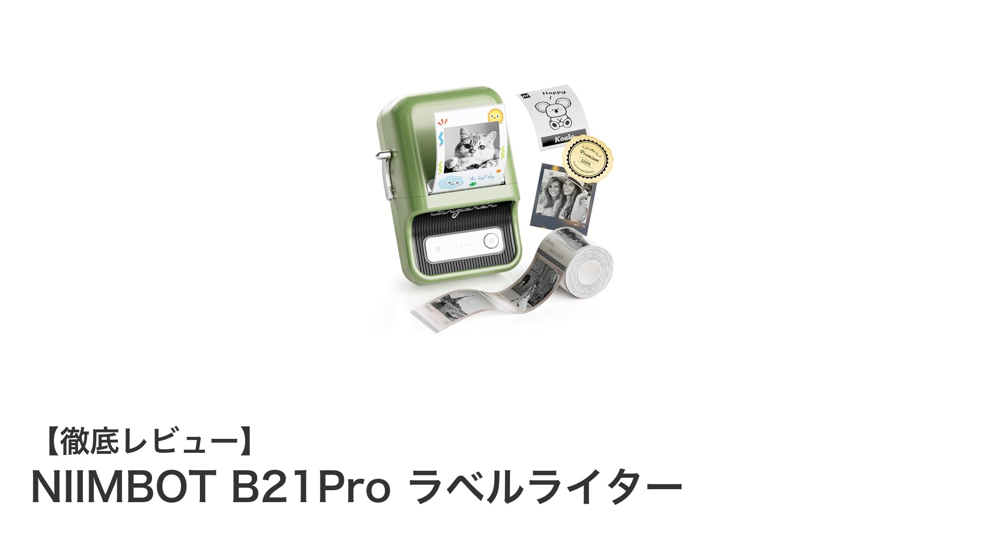 NIIMBOT B21Proで実現するスマホ連携の高精細ラベル印刷