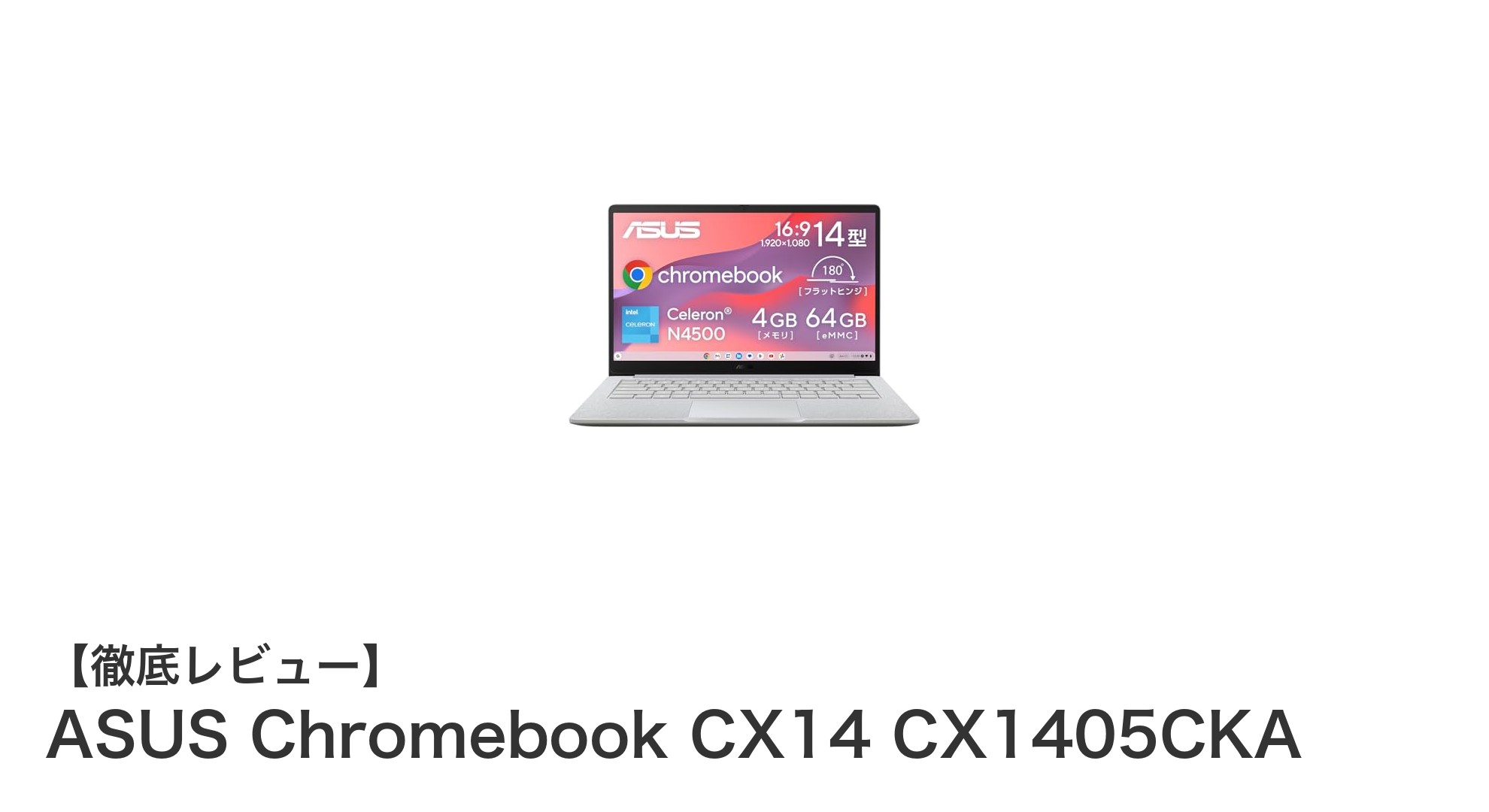 ASUS Chromebook CX14 CX1405CKAの魅力を徹底解説!快適なモバイル環境を実現する14インチChromebook