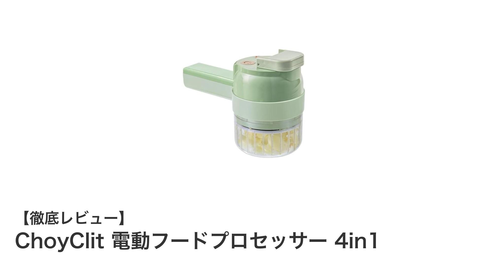 多機能で便利!ChoyClit 電動フードプロセッサー 4in1の魅力とは?